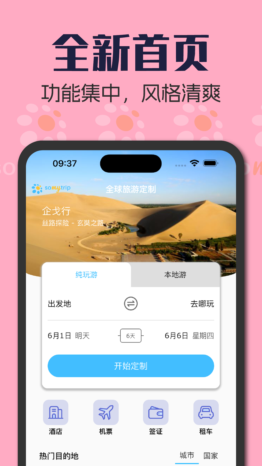 Somytrip全球旅游定制v2.2.34截图4