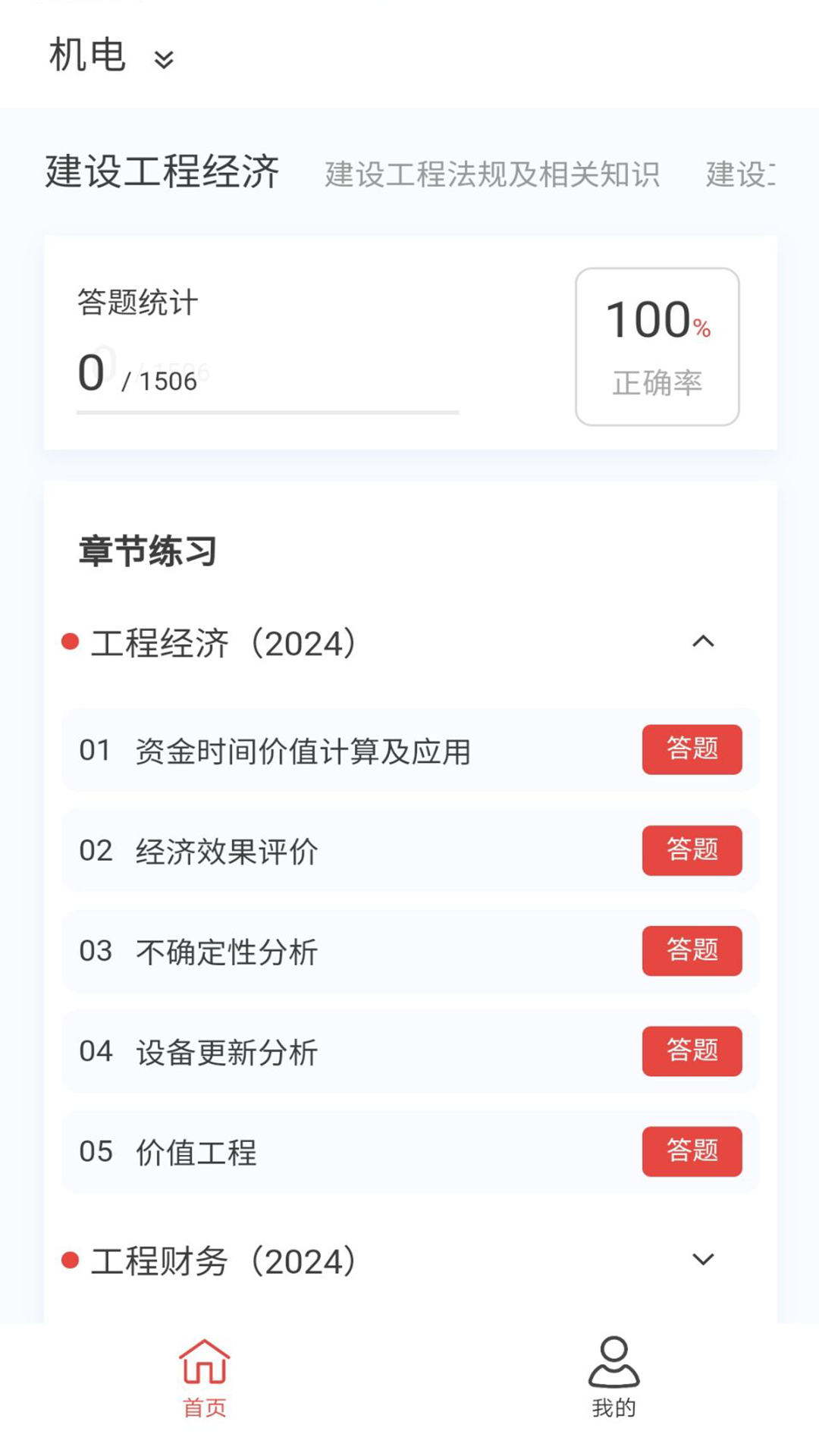 一级建造师100题库截图2