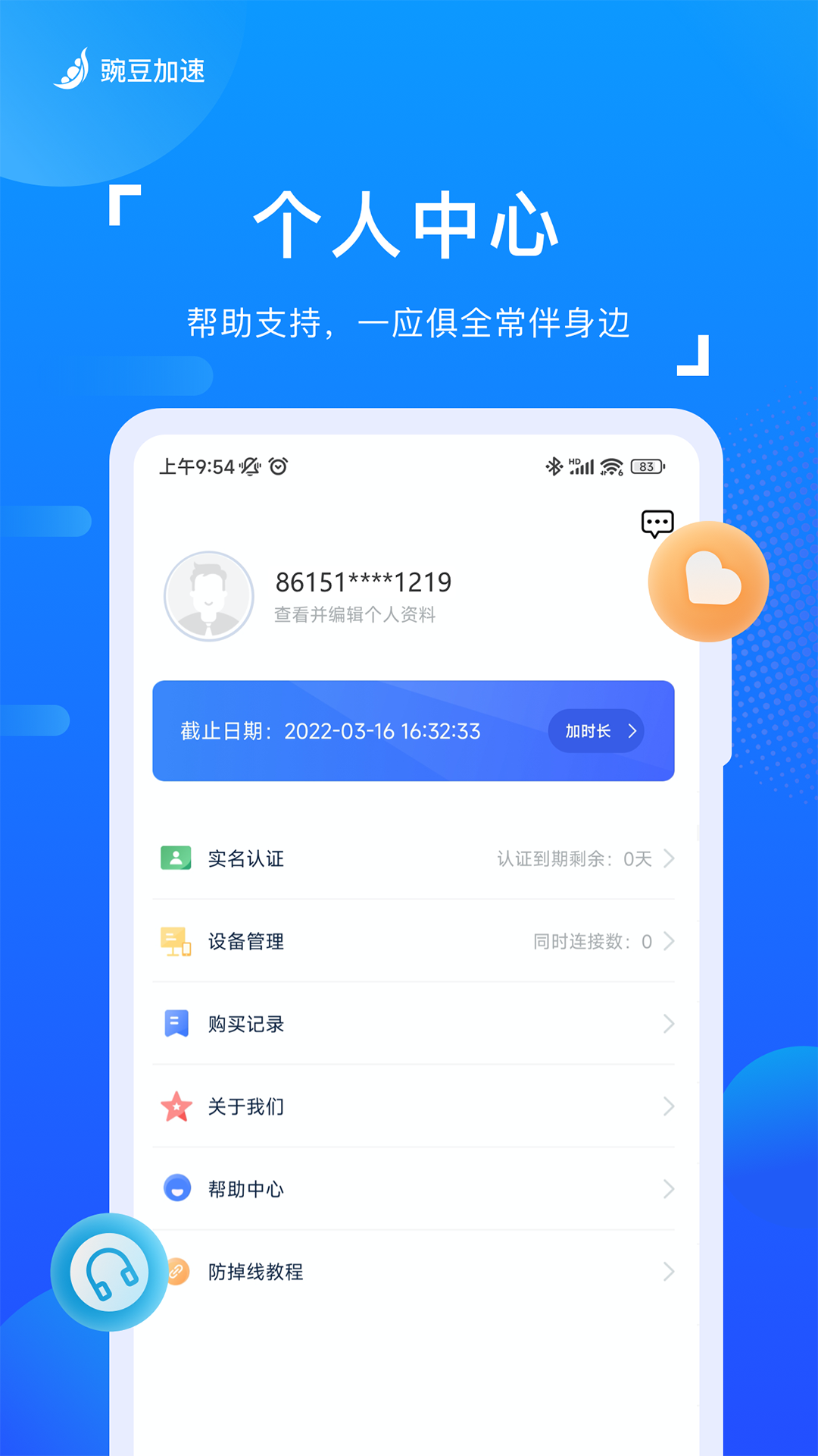 豌豆加速v3.6.2截图1