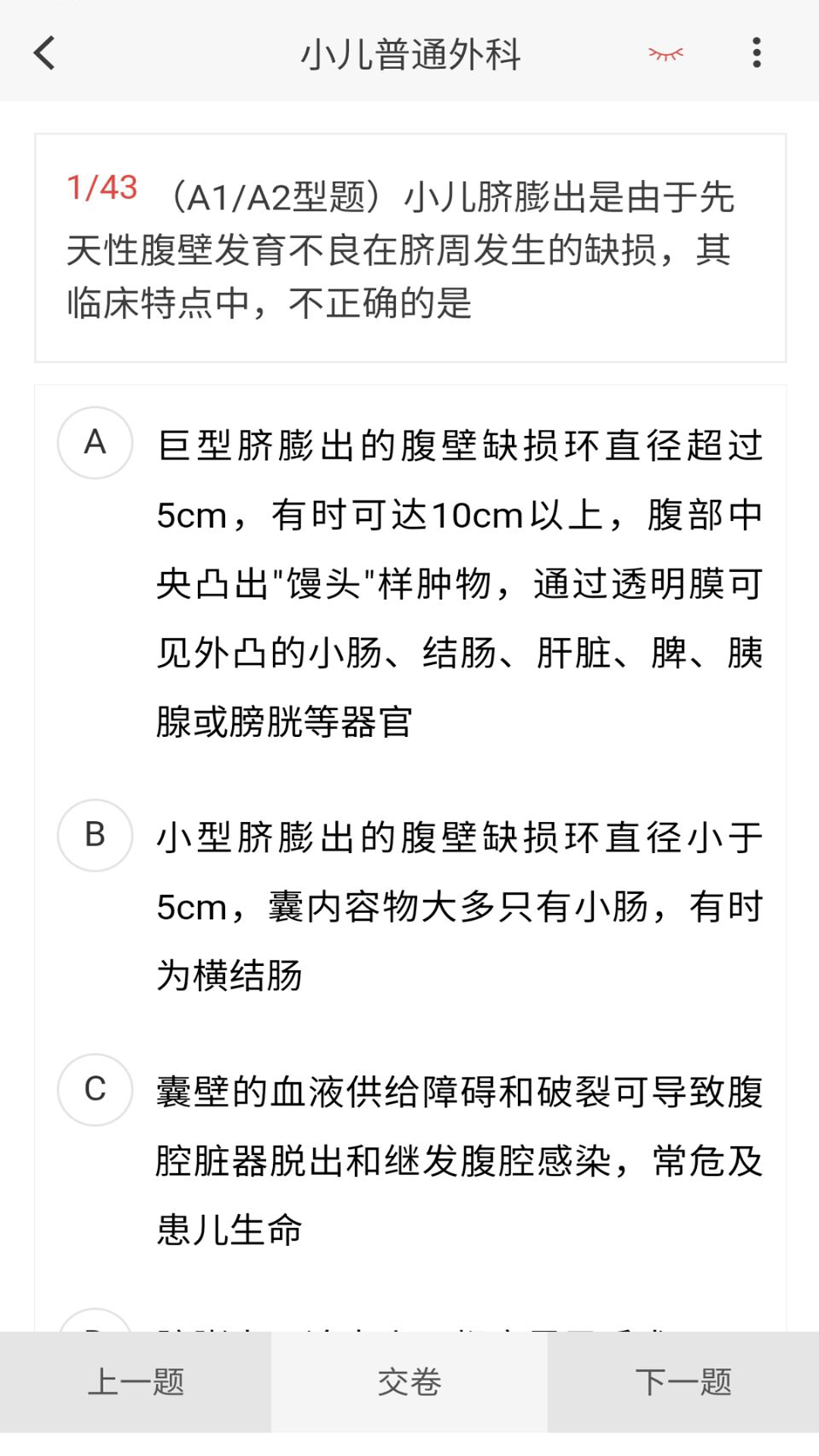 小儿外科学新题库v1.7.0截图2