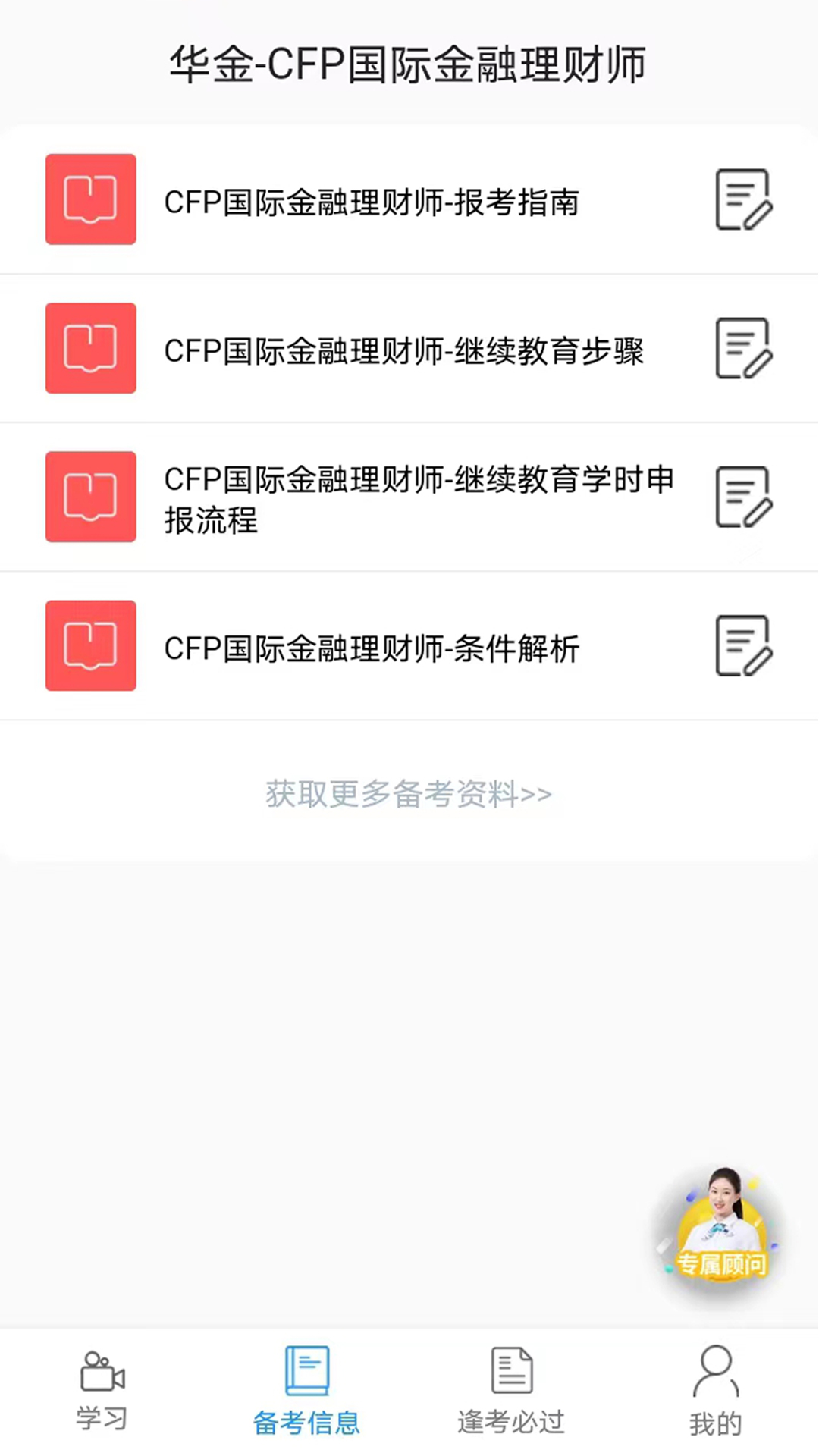 CFP国际金融理财师v3.2截图2