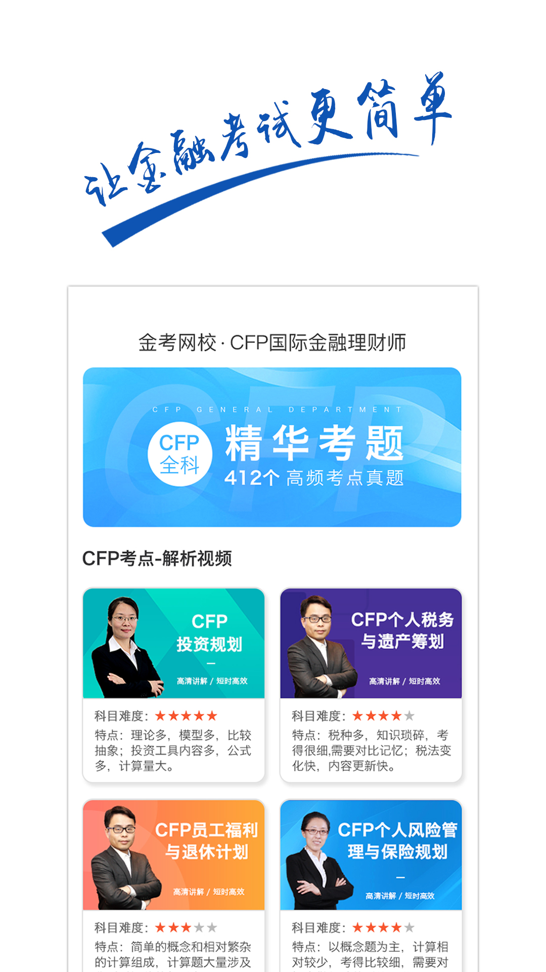 CFP国际金融理财师v3.2截图3