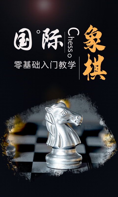 国际象棋学堂截图1