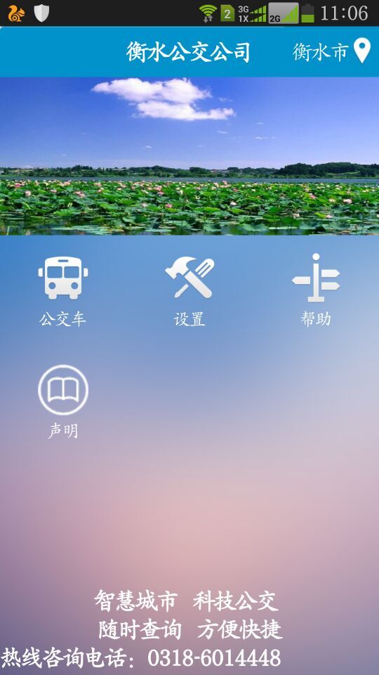 衡水掌上公交截图3