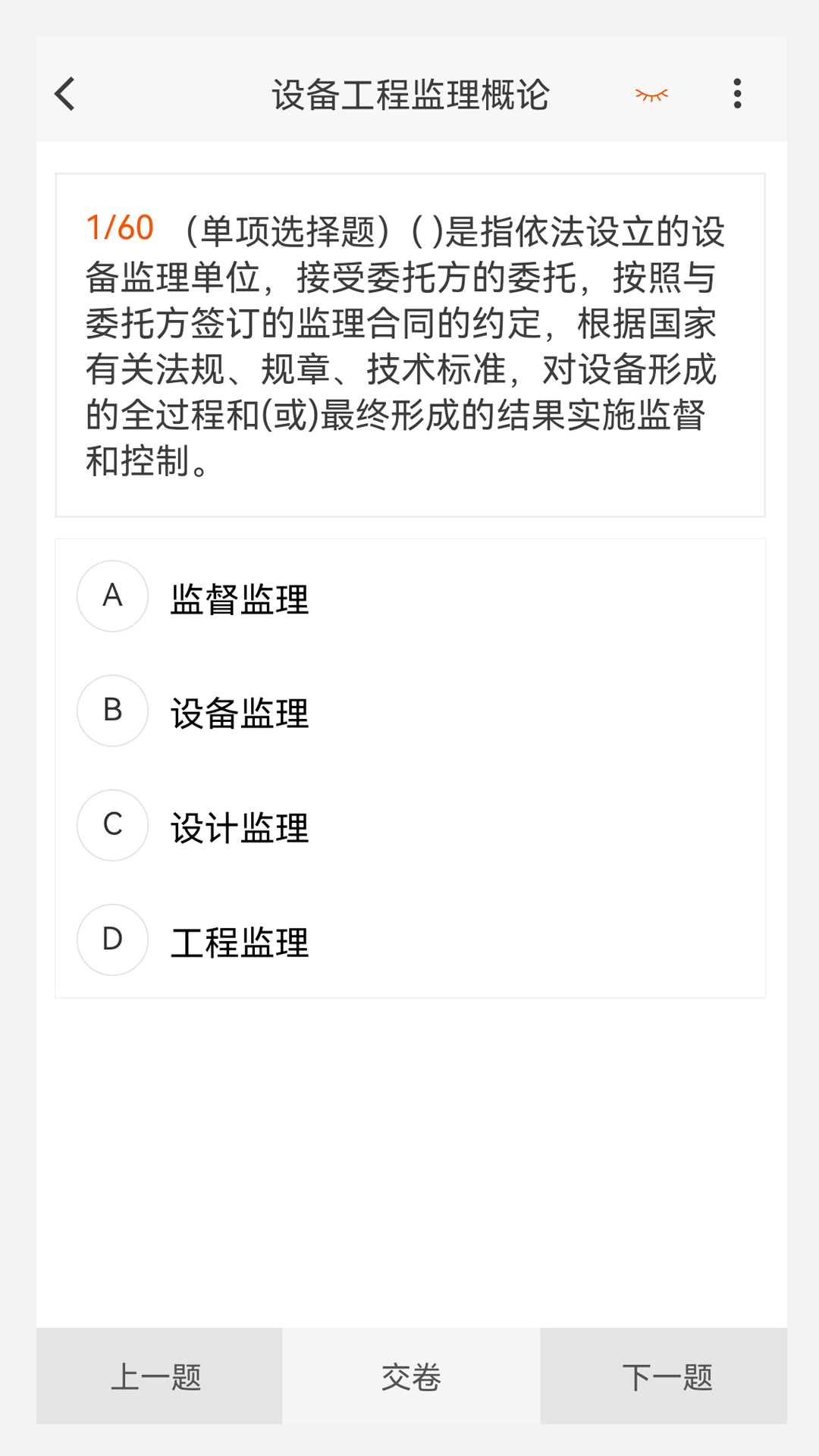 设备监理工程师原题库截图4