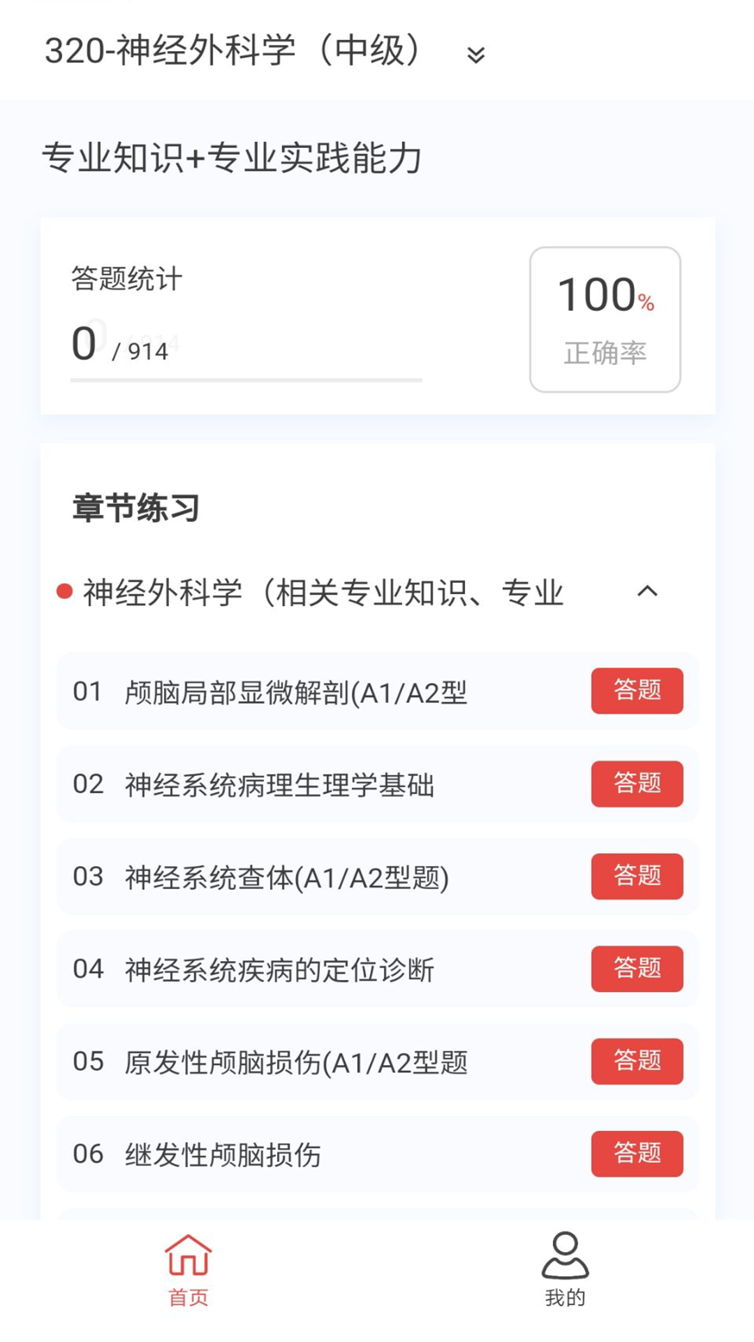 神经外科学新题库v1.7.0截图3