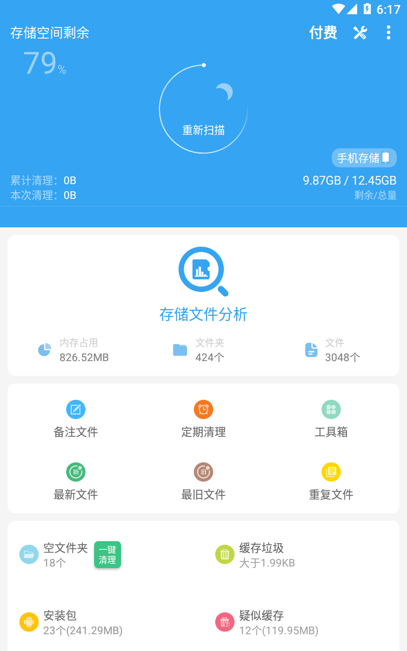 存储空间清理v5.2.8截图5