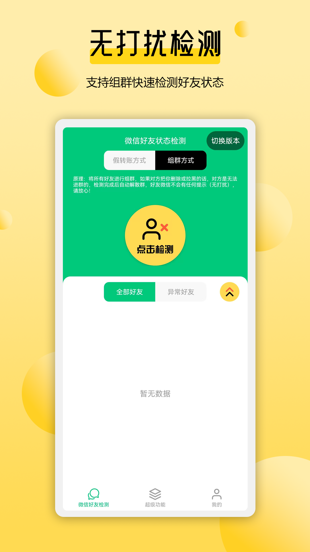 微好友检测v1.0.1截图3