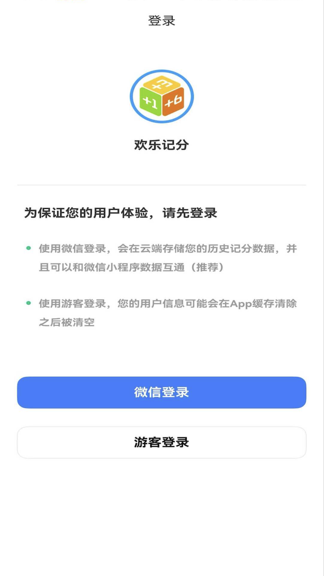 欢乐记分v1.0.6截图5