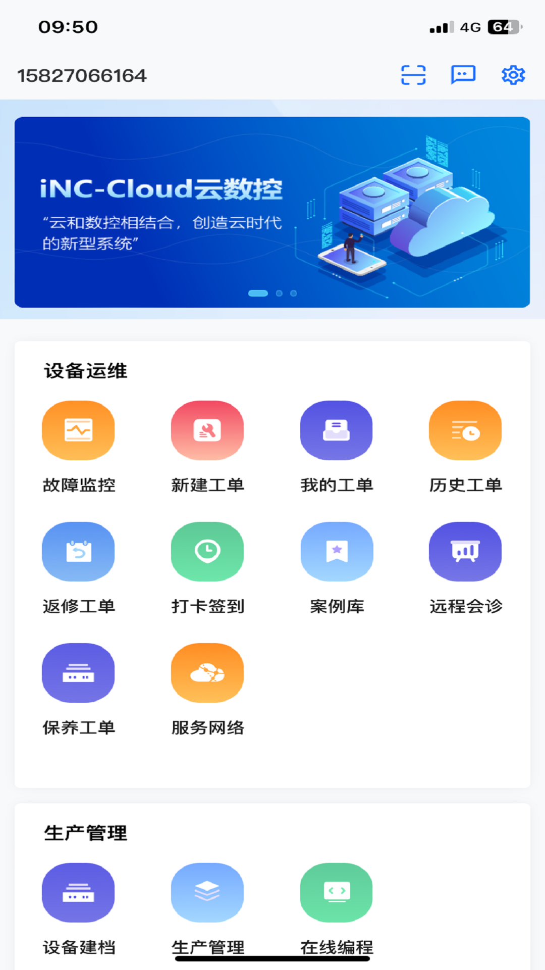 数控云管家截图1