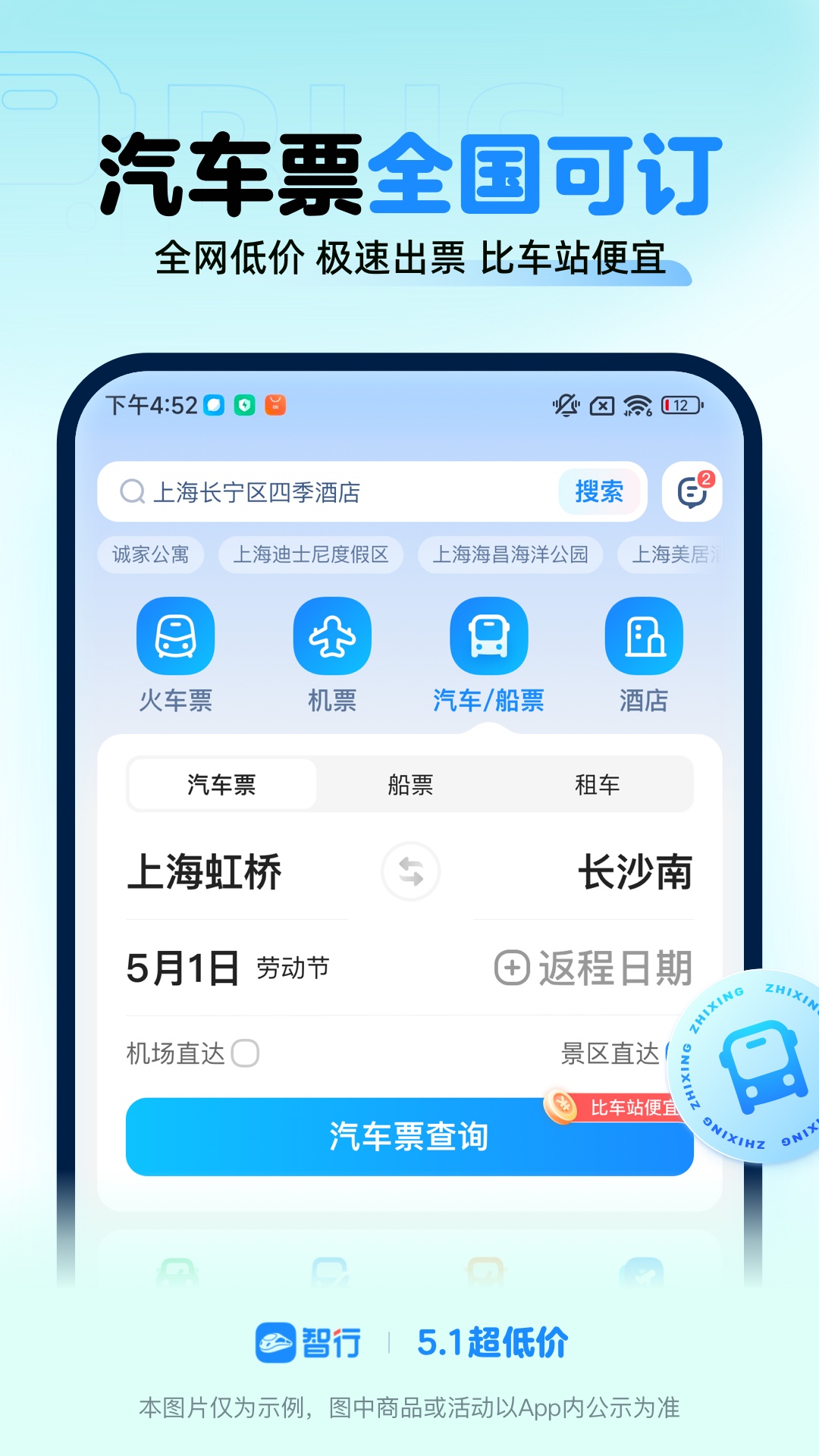 智行火车票v10.11.0截图1