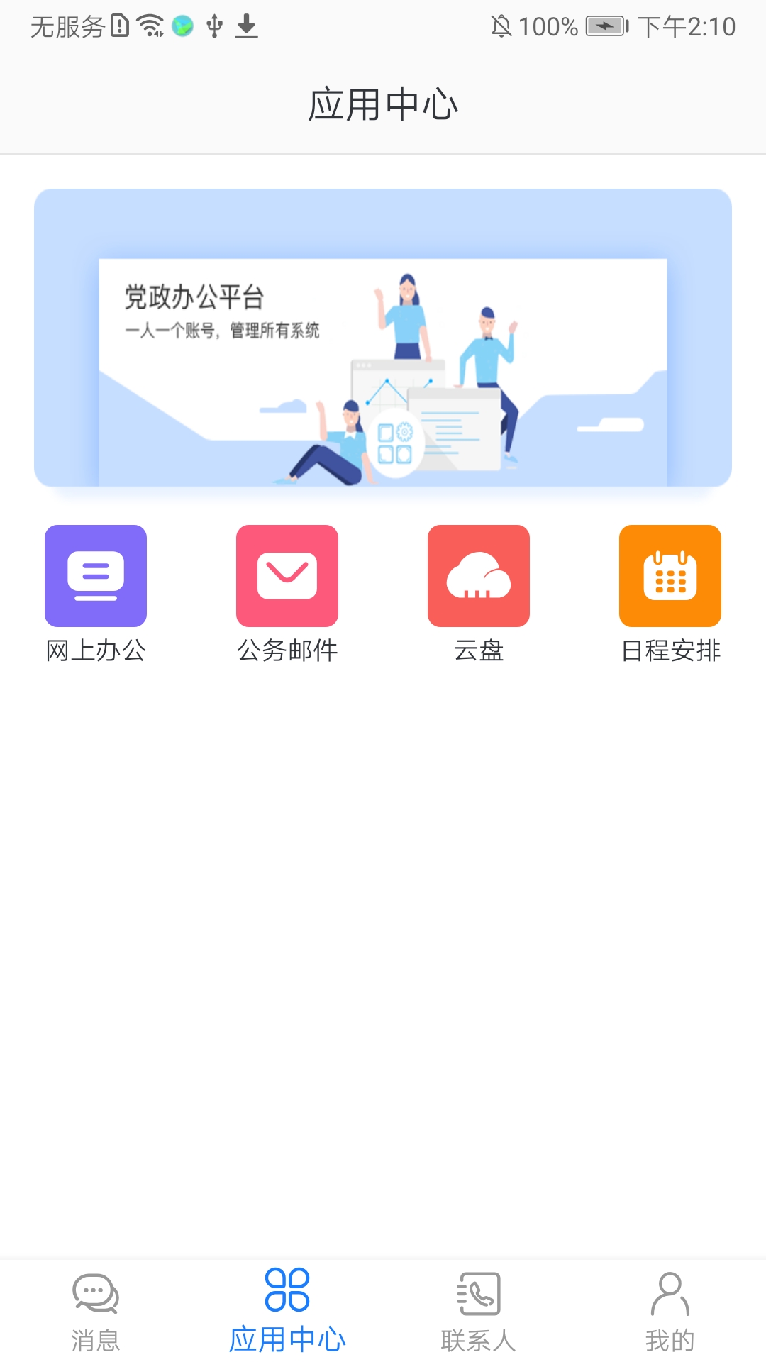 党政办公平台截图3