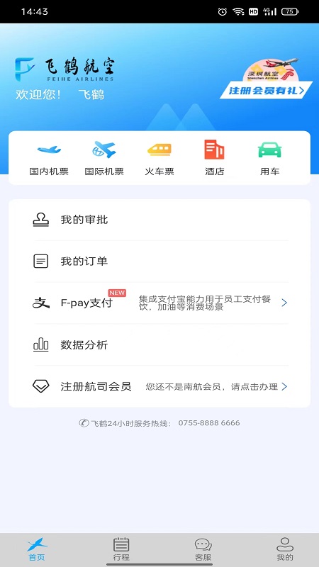 飞鹤商旅截图2