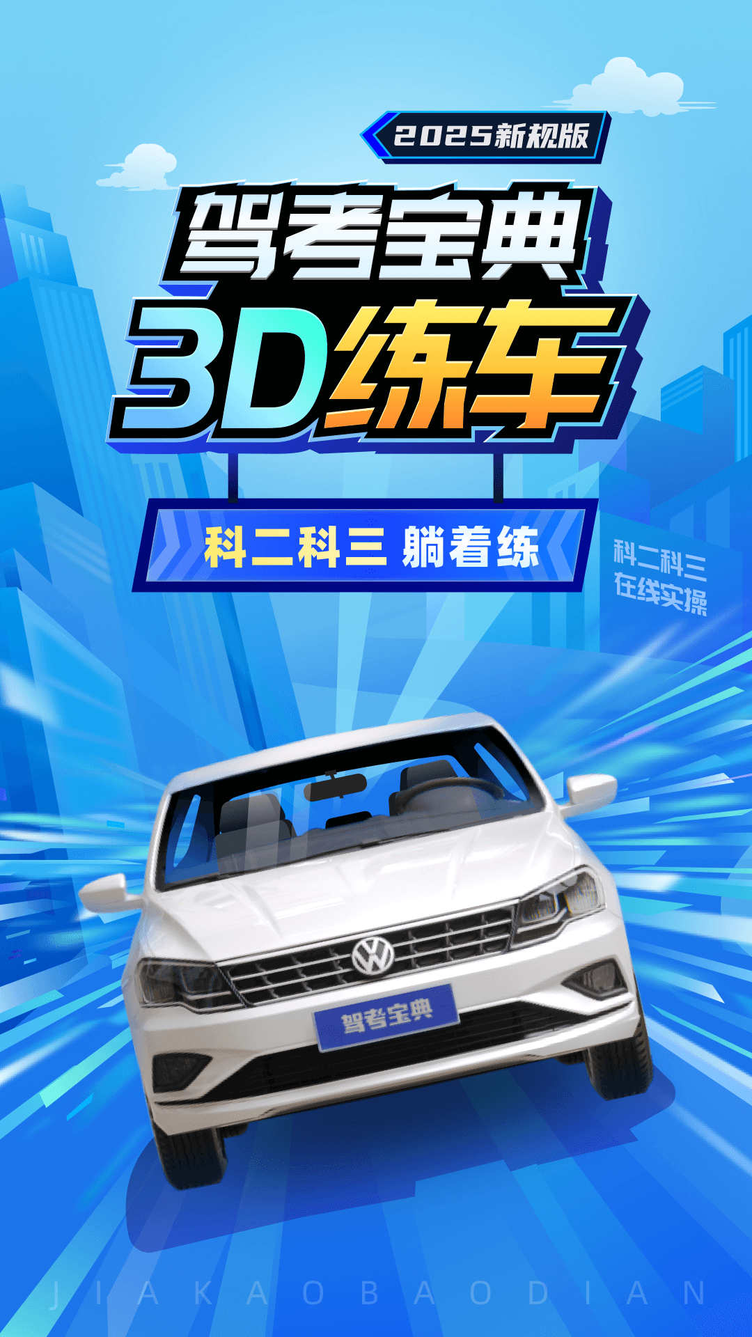 驾考宝典3D练车v5.29.0截图5