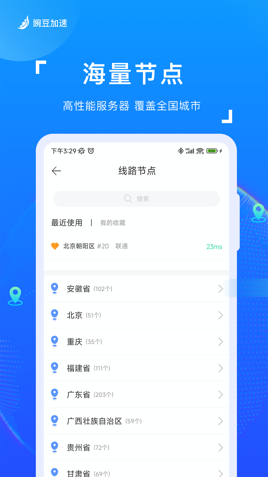 豌豆加速截图3