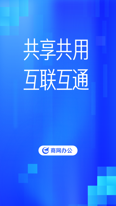 商网办公截图1