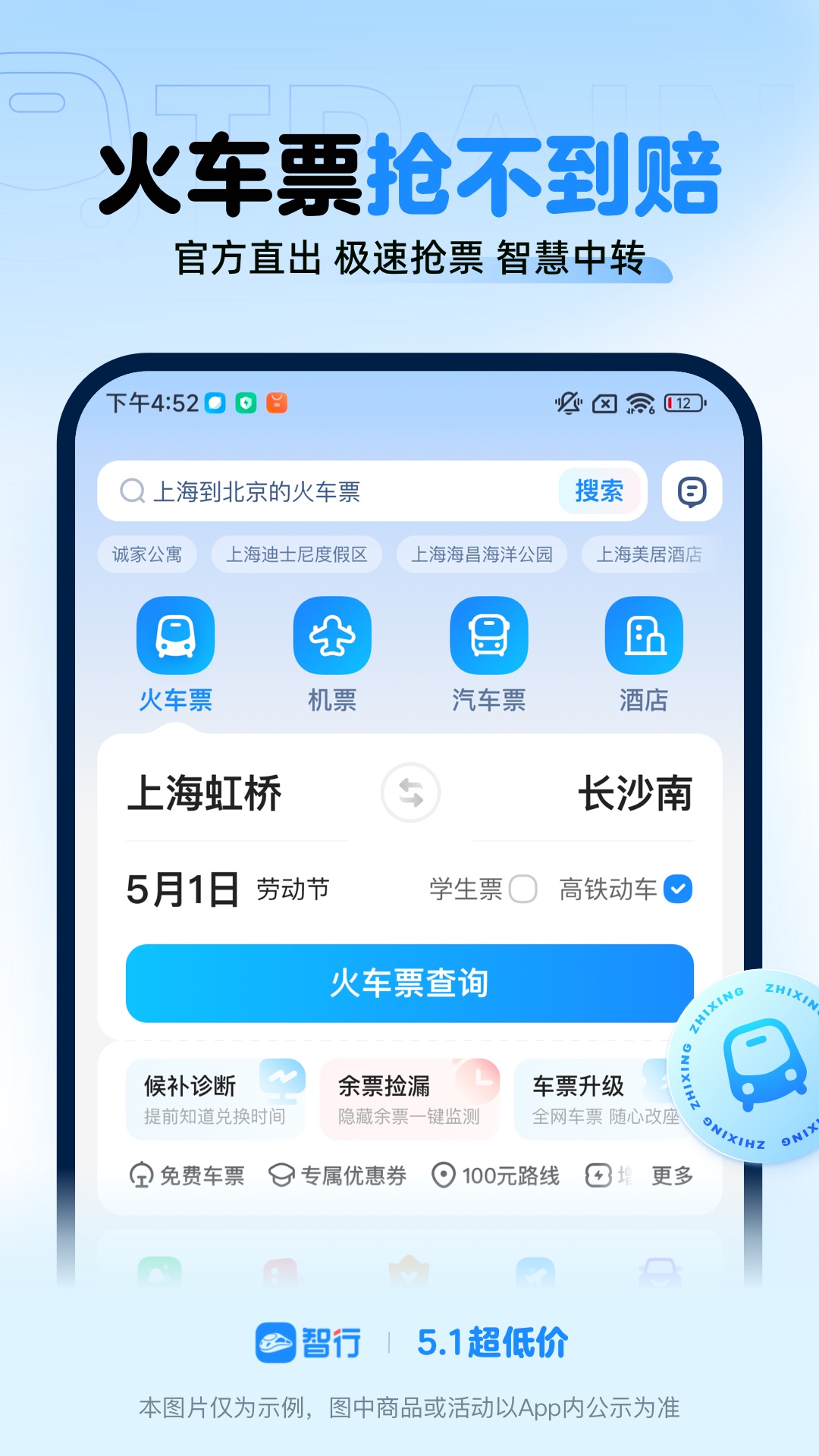 智行火车票v10.11.0截图5