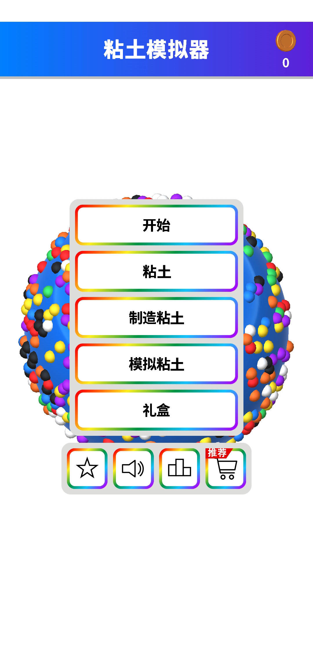 粘土截图5