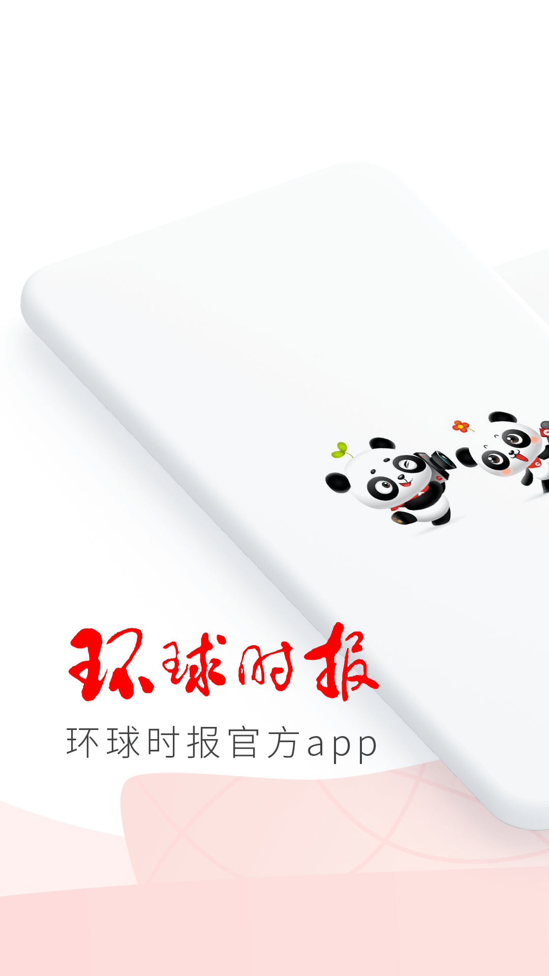 环球时报截图1