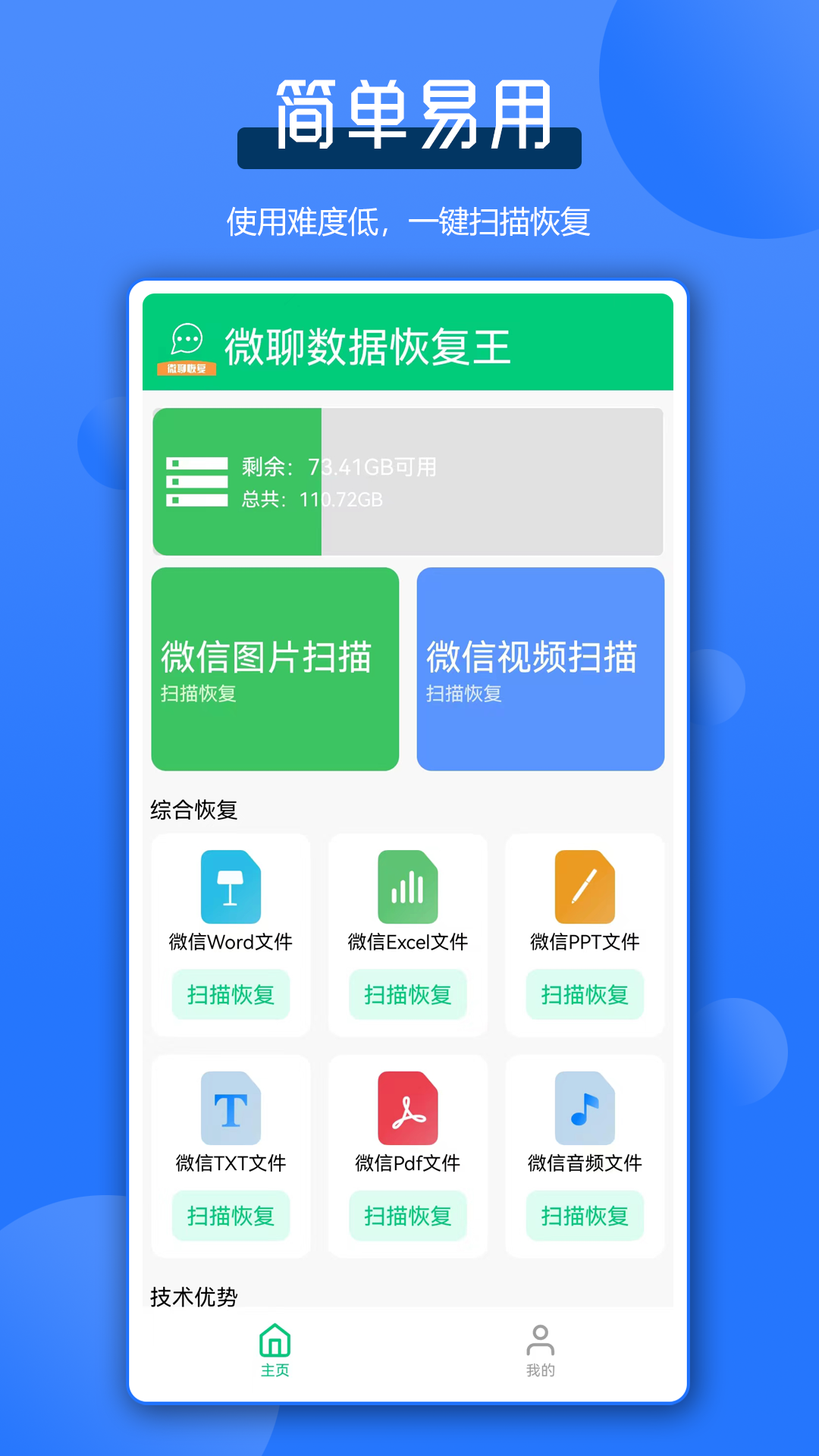 微聊数据恢复王v1.0.3截图4