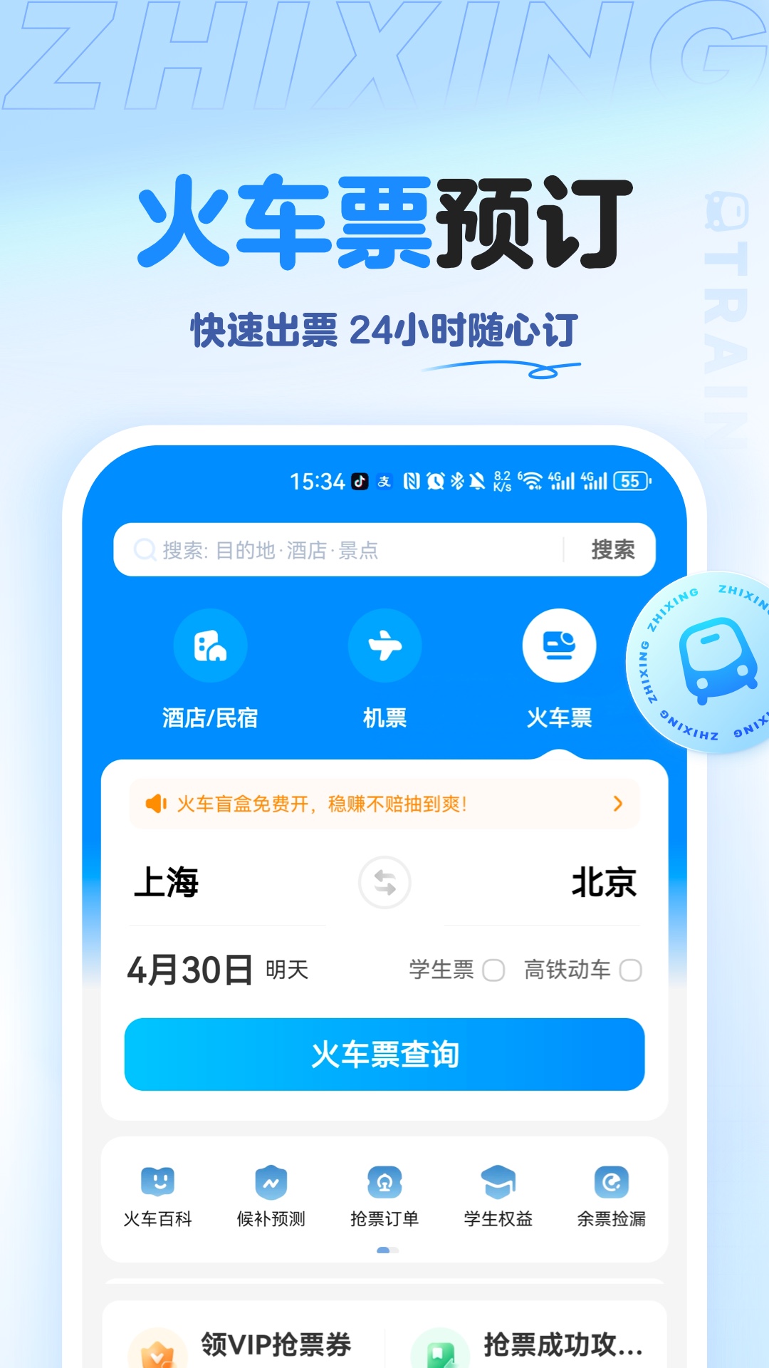 智行旅行v10.11.0截图4