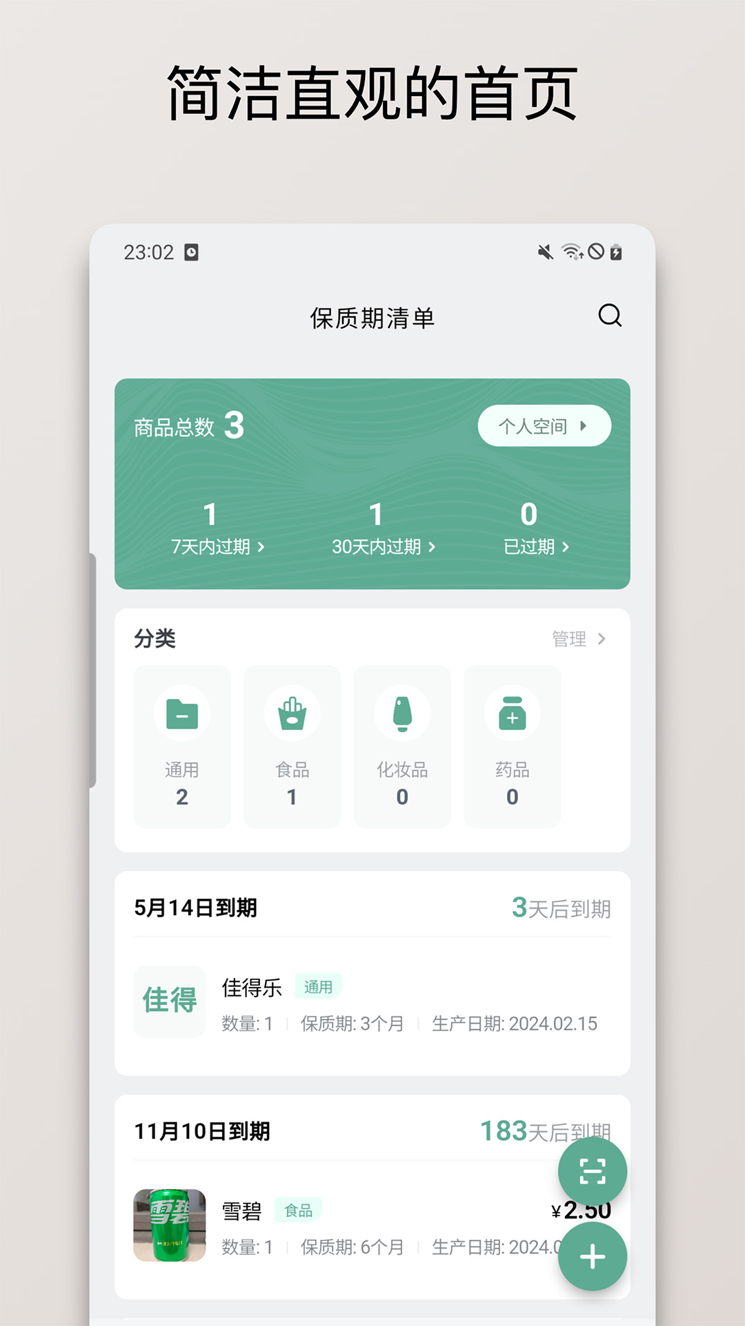 保质期清单v1.1.8截图5