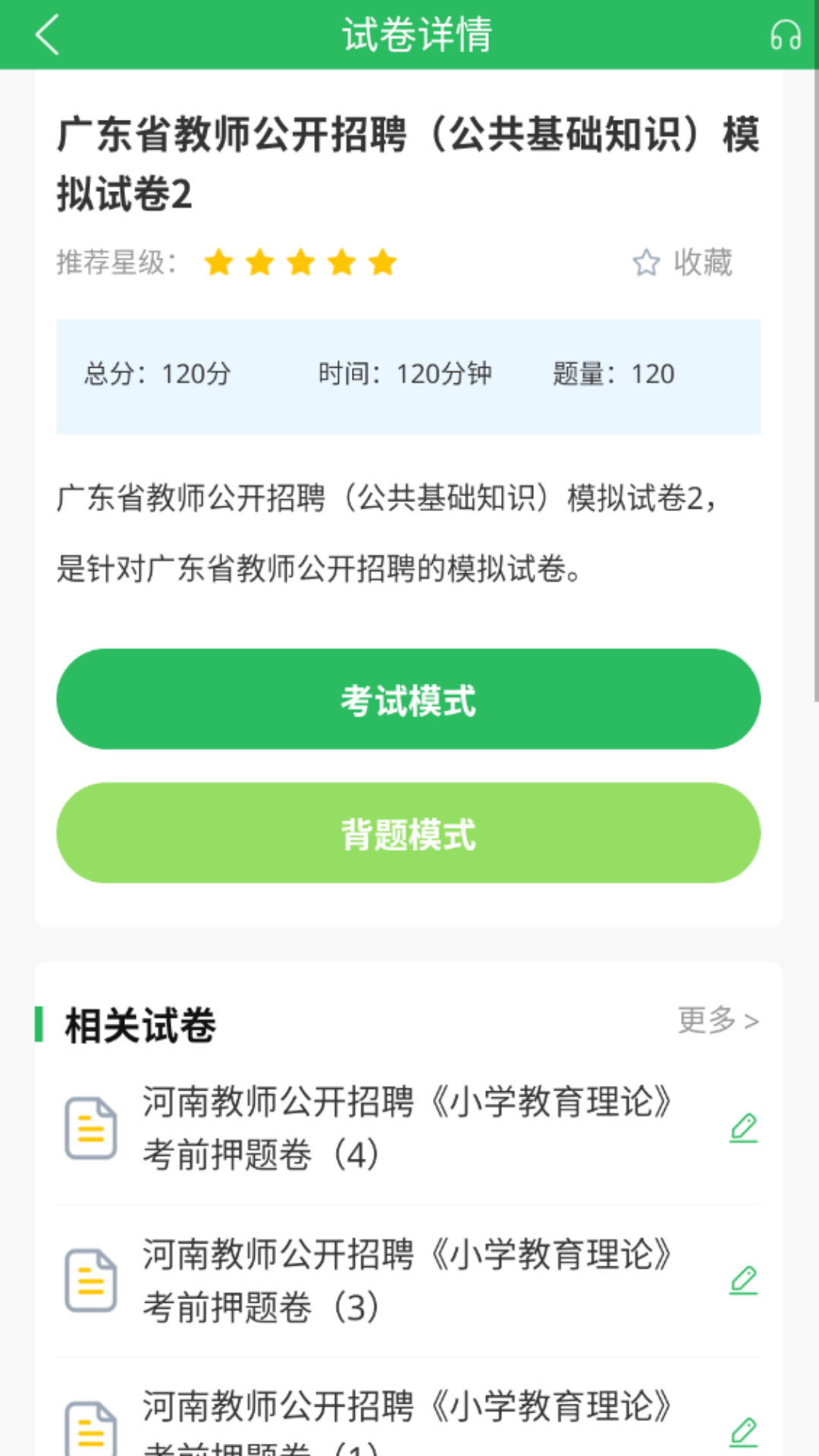 上学吧教师招聘题库截图2