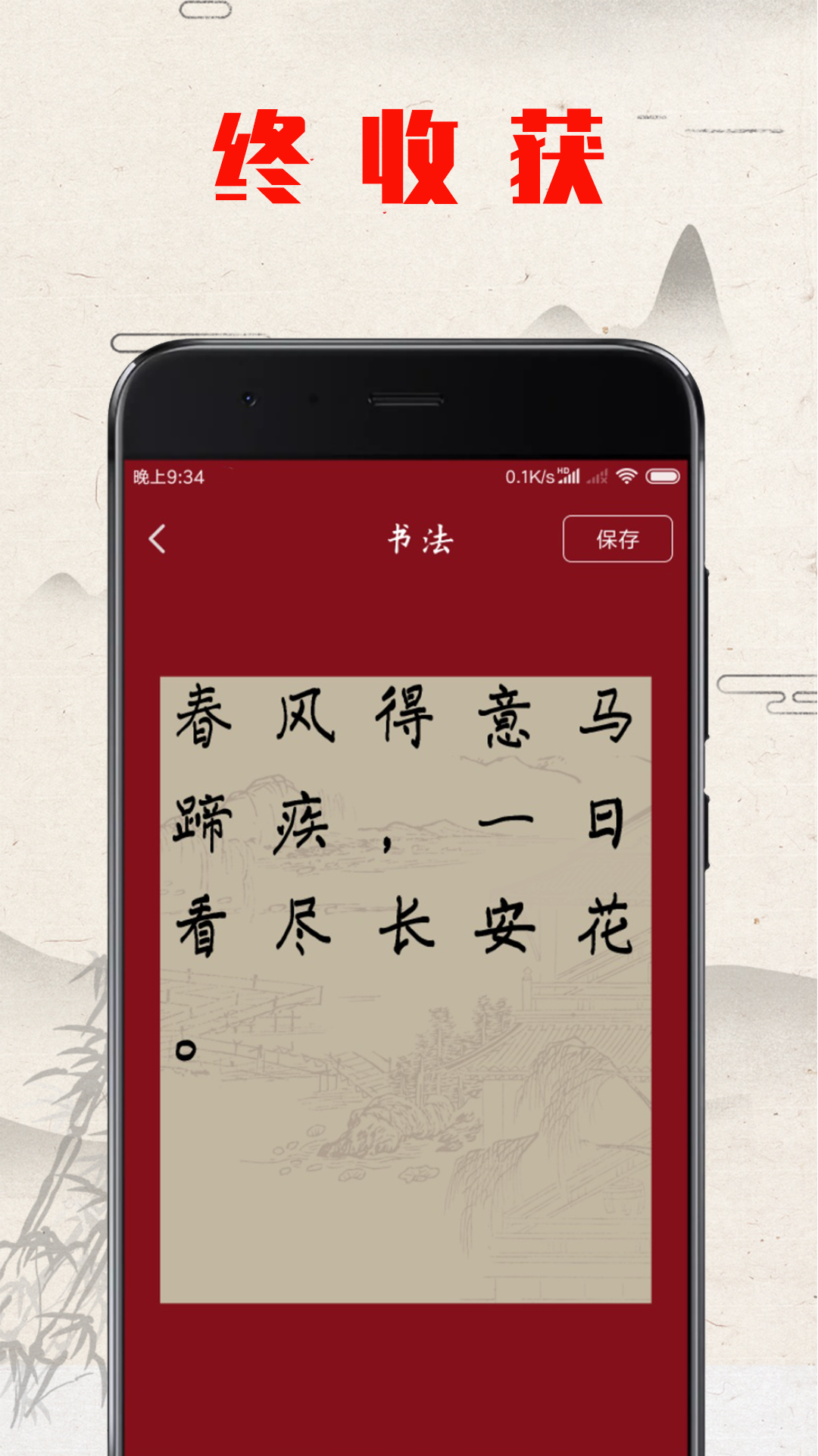 书法练字器-书法截图4