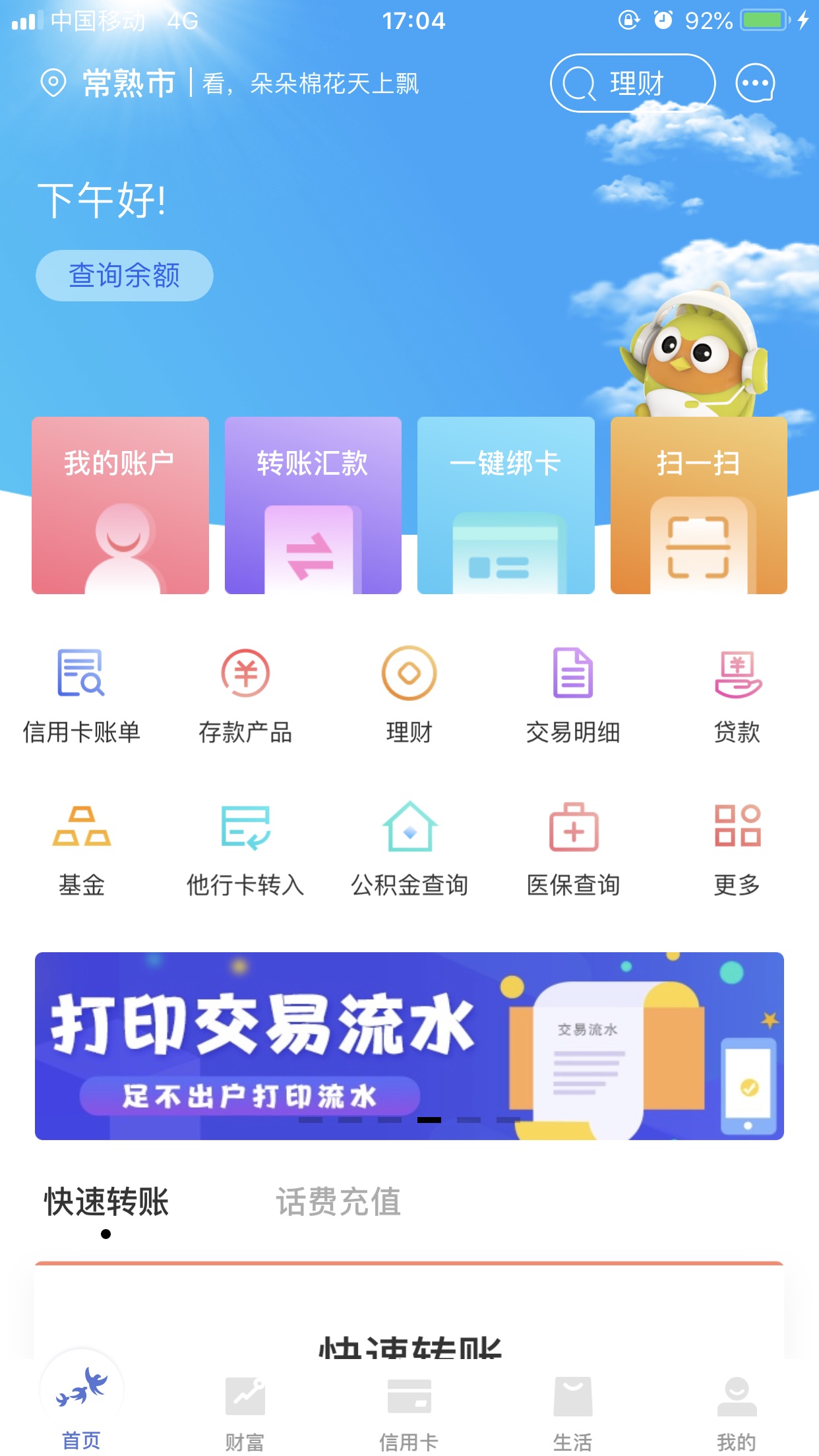 常熟农商银行截图1