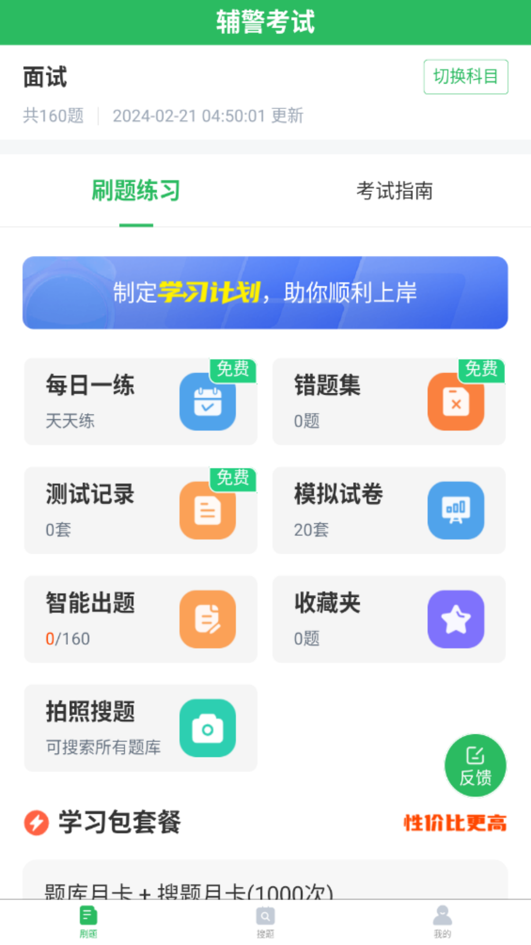 辅警考试题库截图1