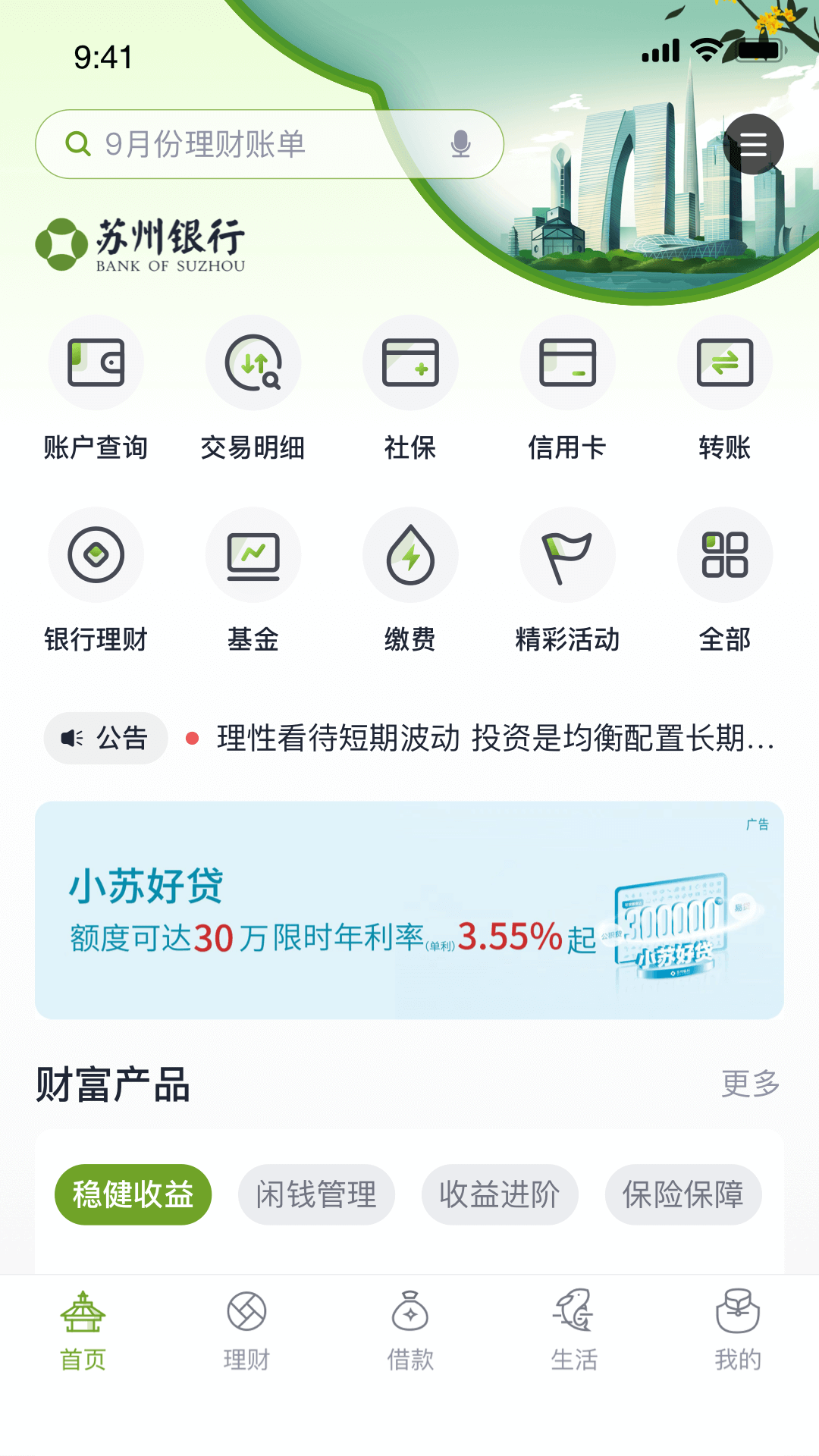 苏州银行v7.0.1截图5