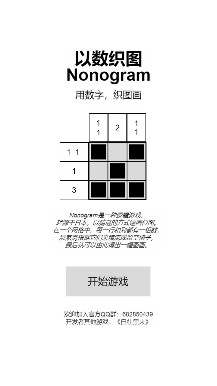 以数织图Nonogram截图3