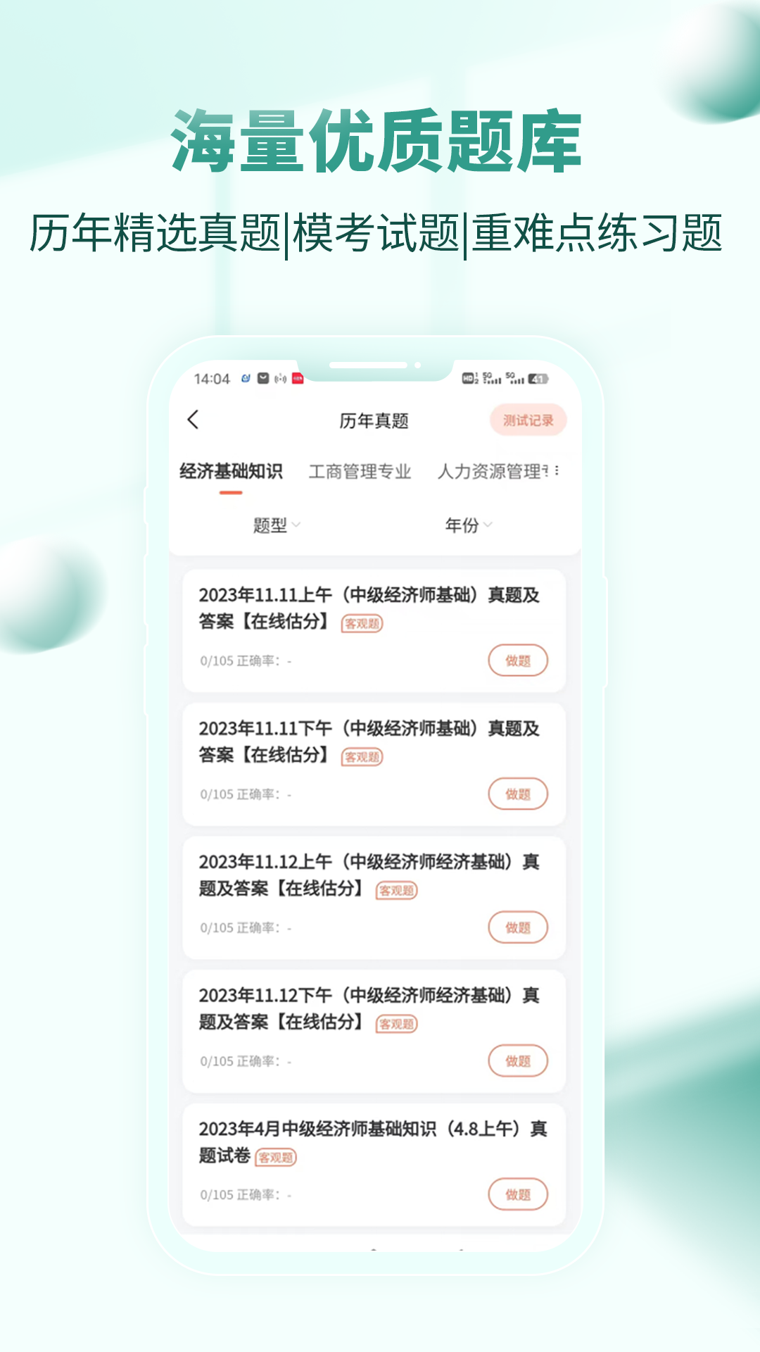 经济师考试题库v4.0.3.100截图3