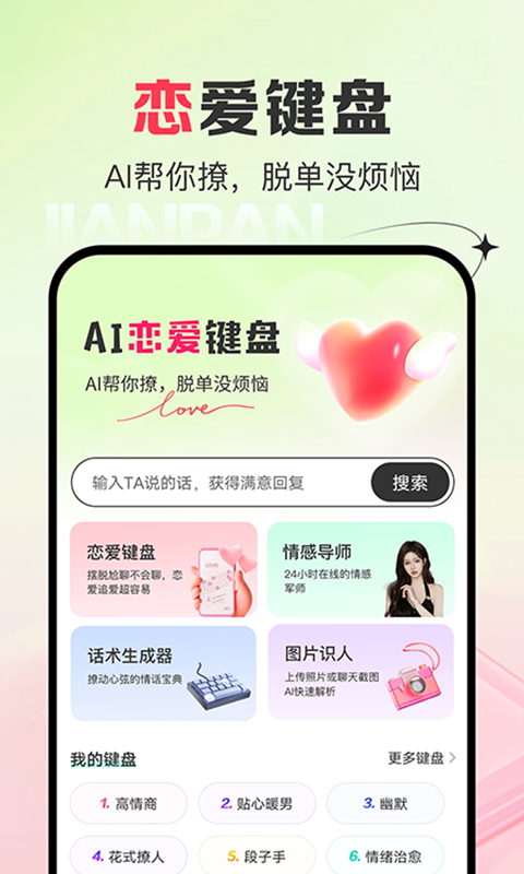 AI恋爱键盘v1.0.0截图5