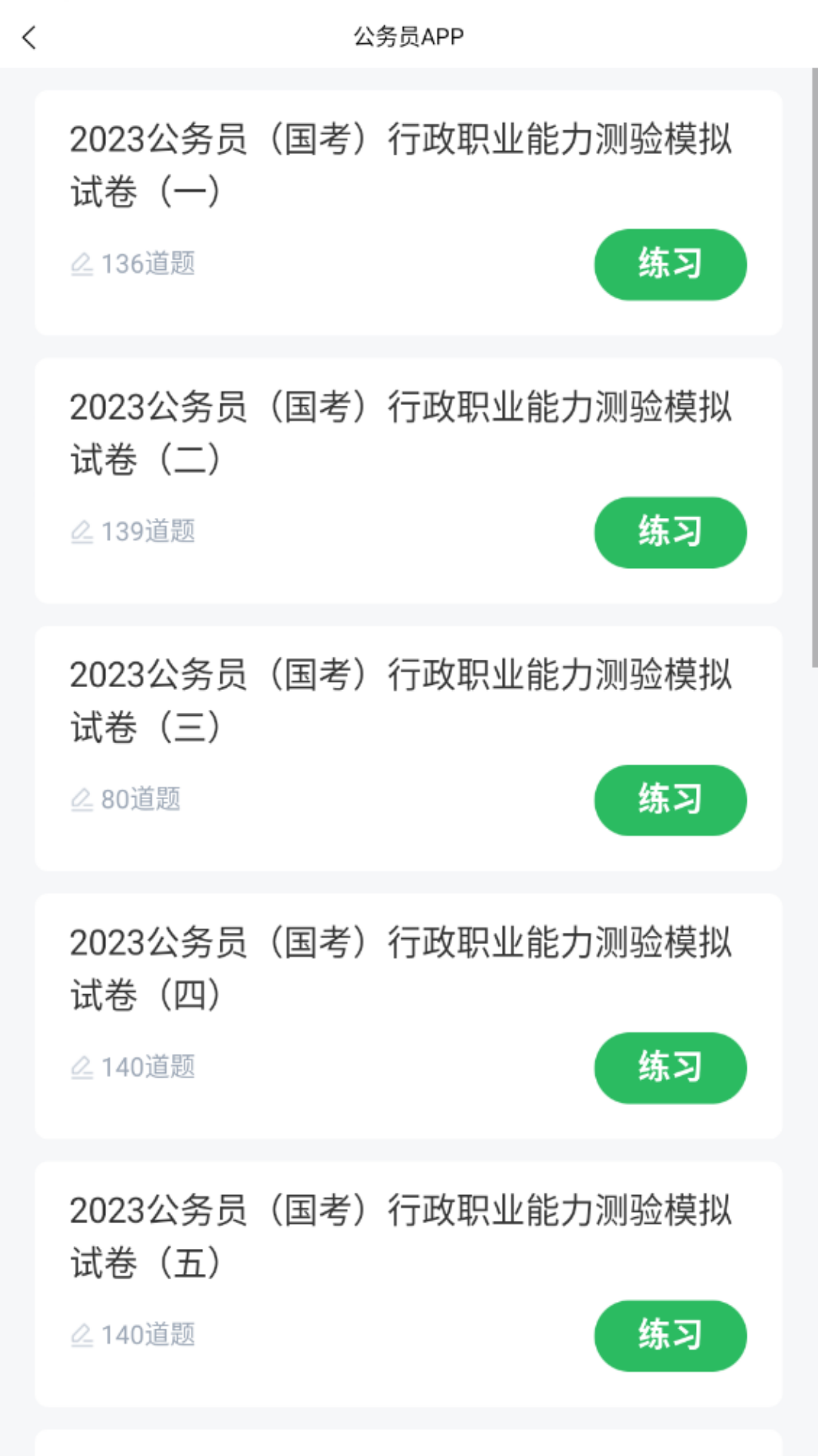 上学吧公务员考试题库v5.0.8截图3