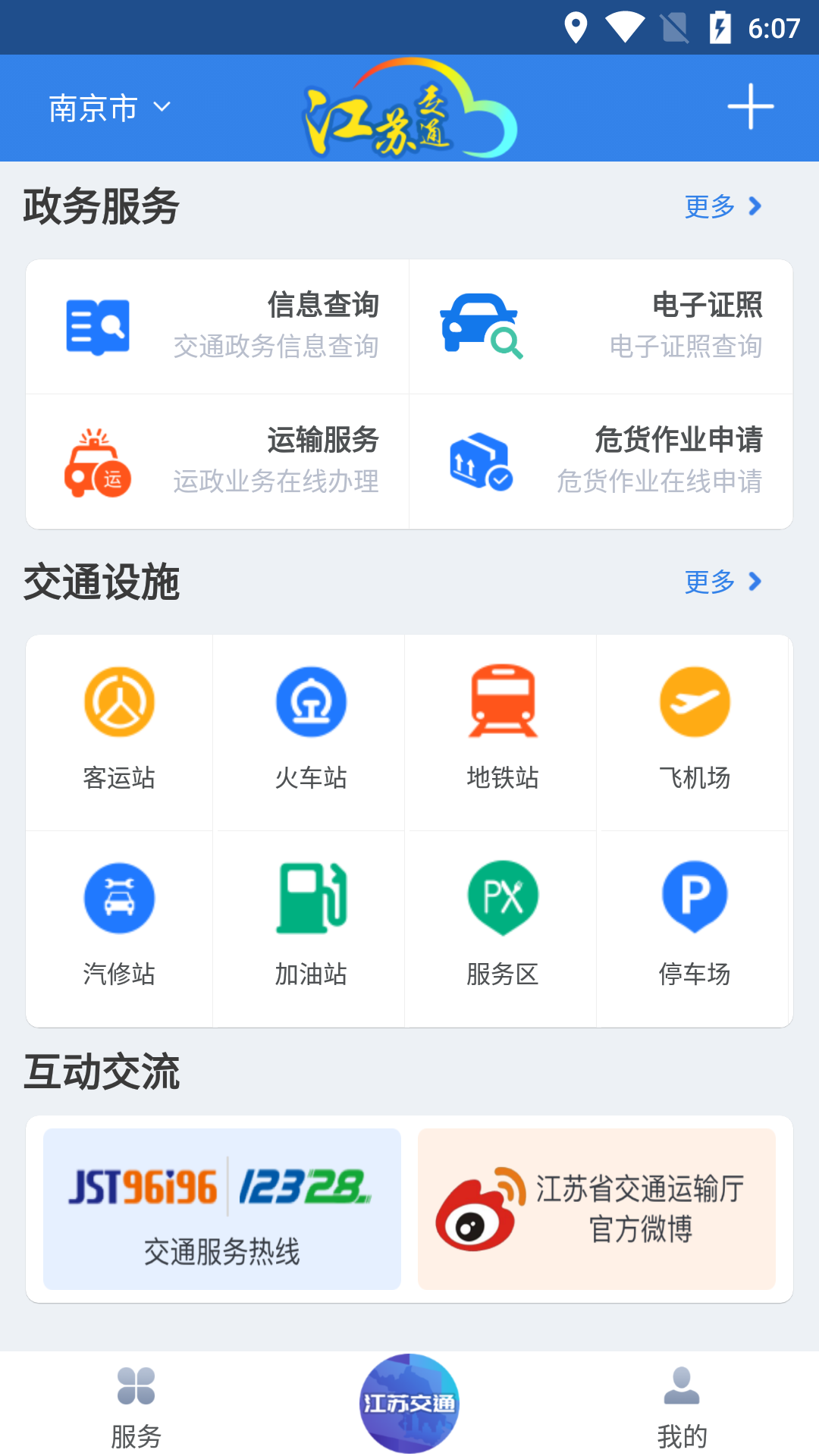 江苏交通云截图3