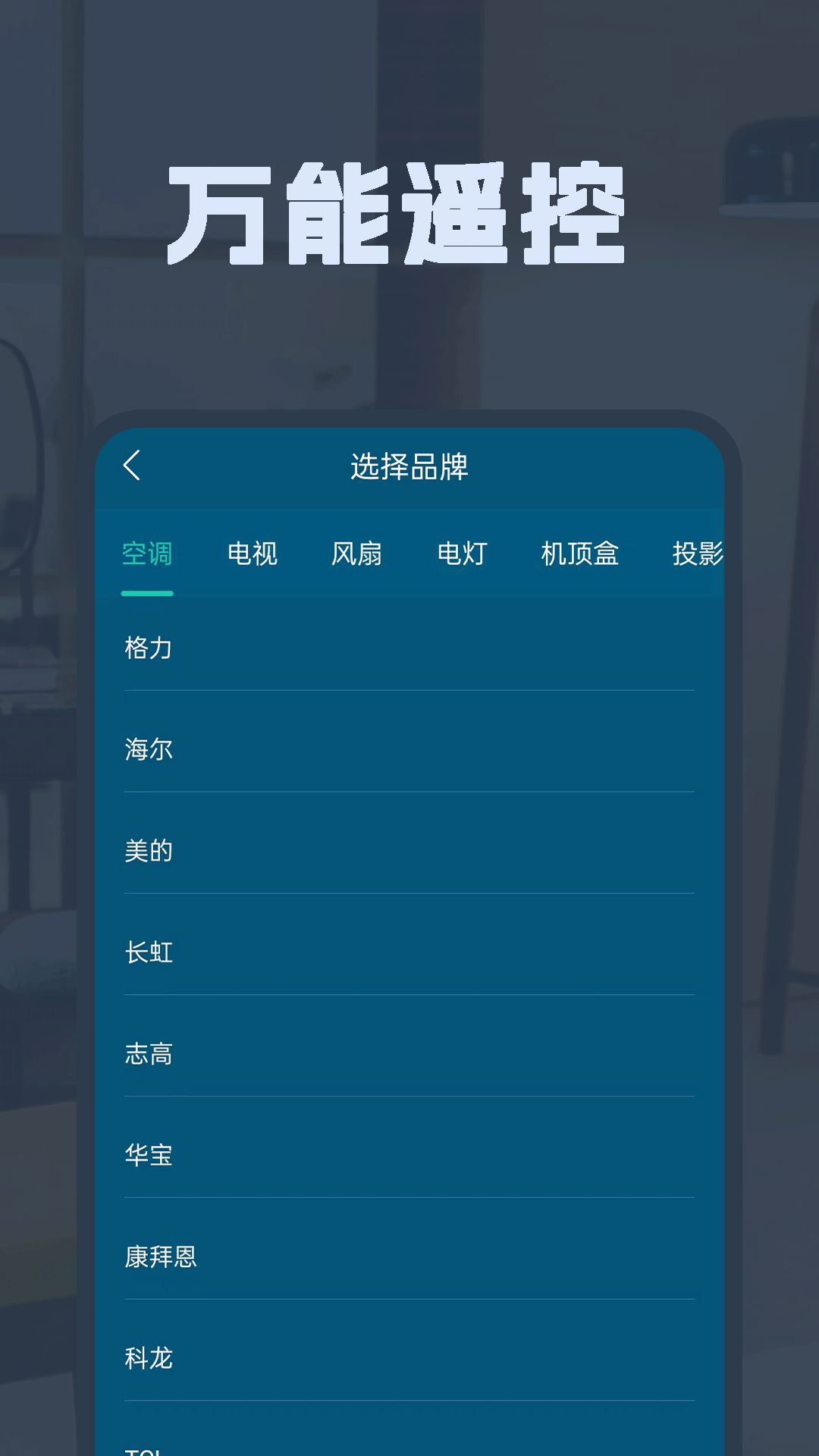 空调遥控全能王v1.1.7截图3