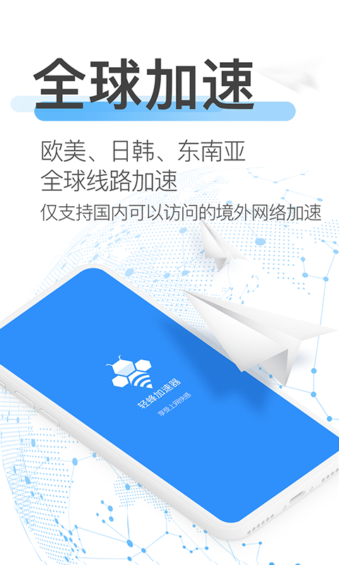 轻蜂加速器v3.4.1截图4