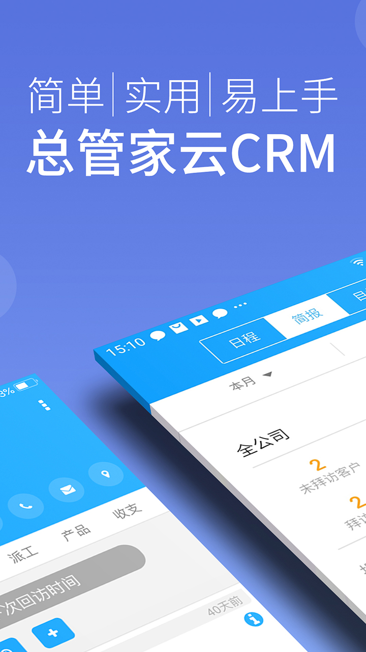 总管家云CRM截图1