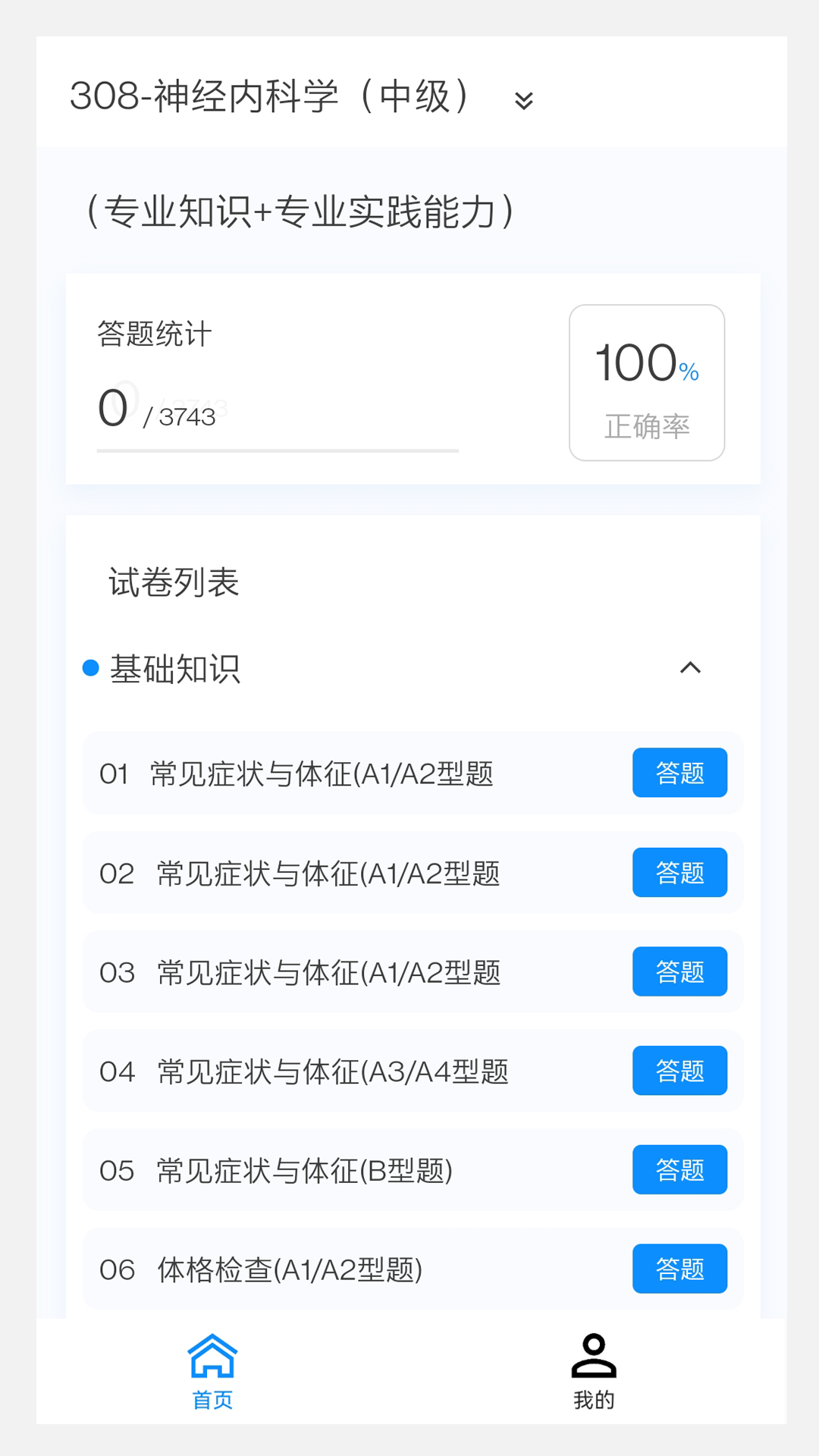 神经内科学新题库v1.5.0截图3