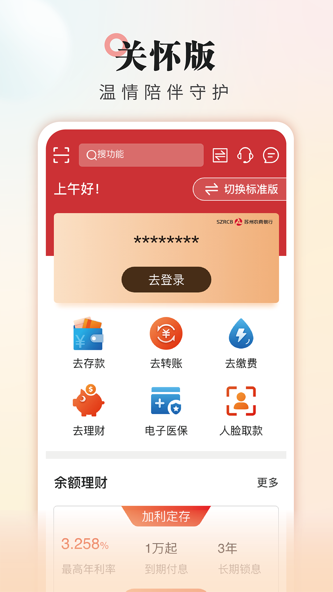 吴江农村商业银行截图4