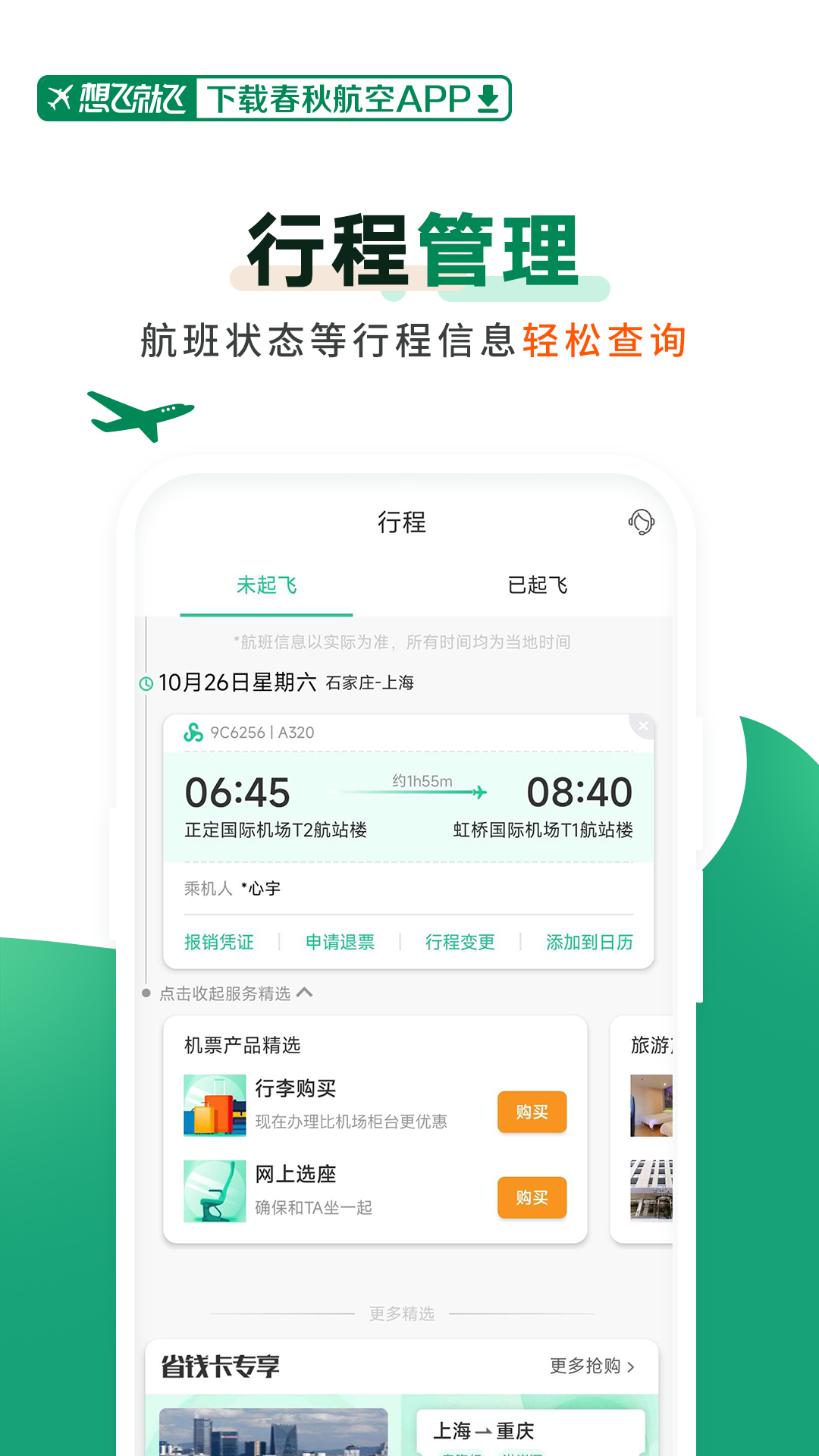 春秋航空v7.9.1截图3