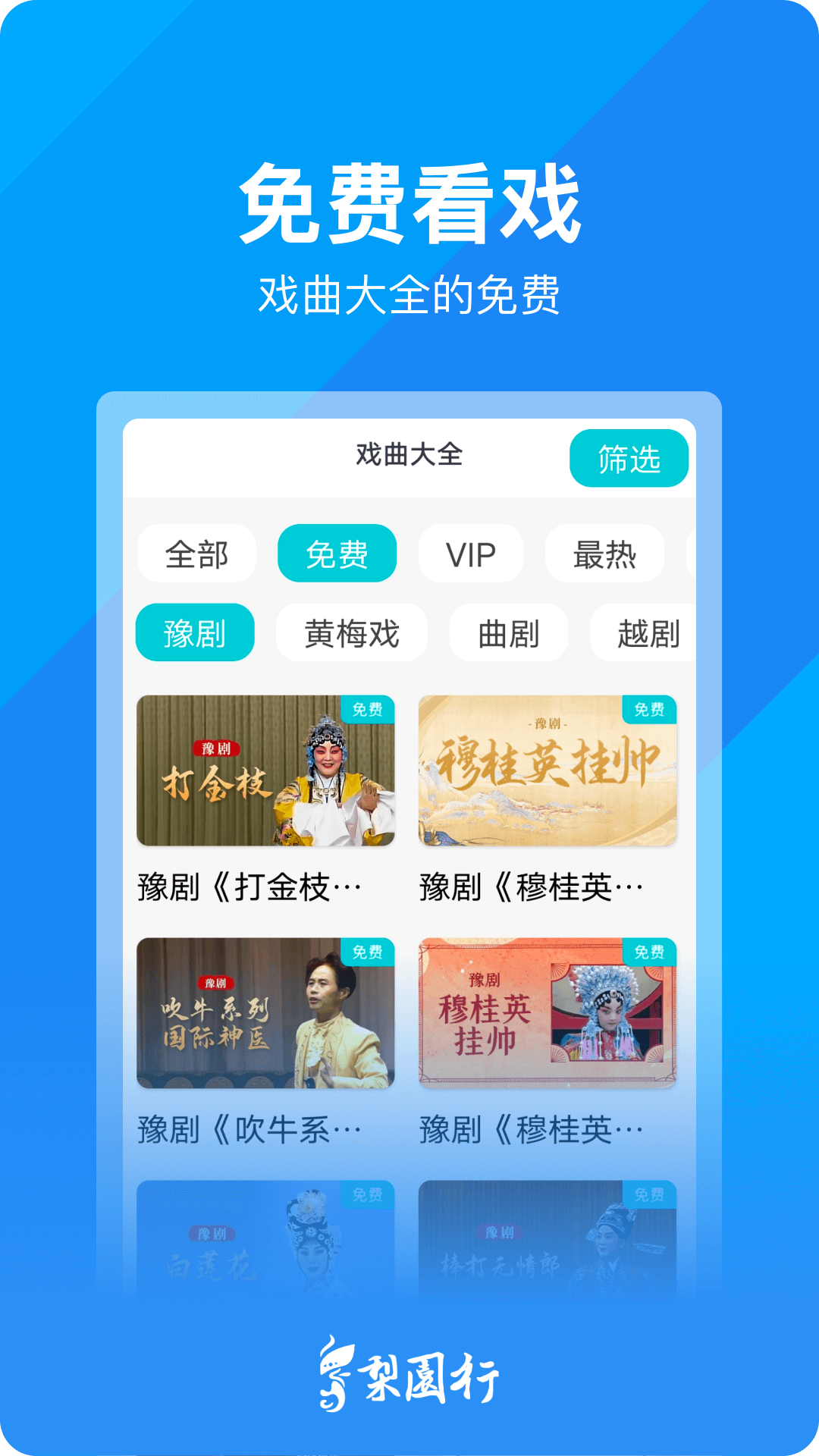 梨园行戏曲截图2