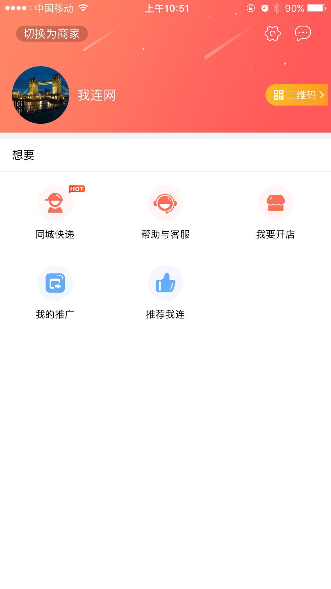 我连商家v2.0.2截图4