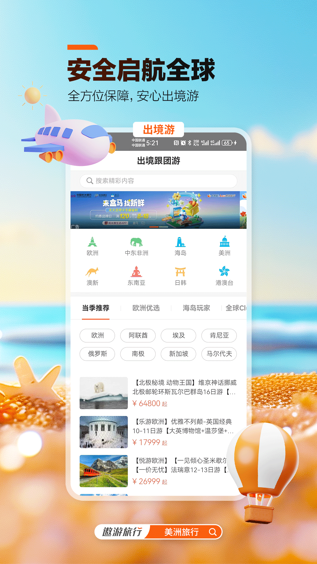 中青旅遨游旅行v7.5.0截图4