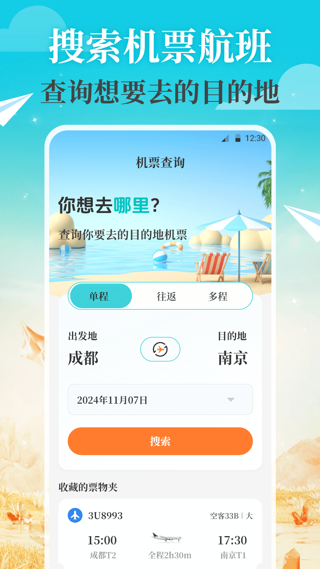 航旅Air机票管家截图1