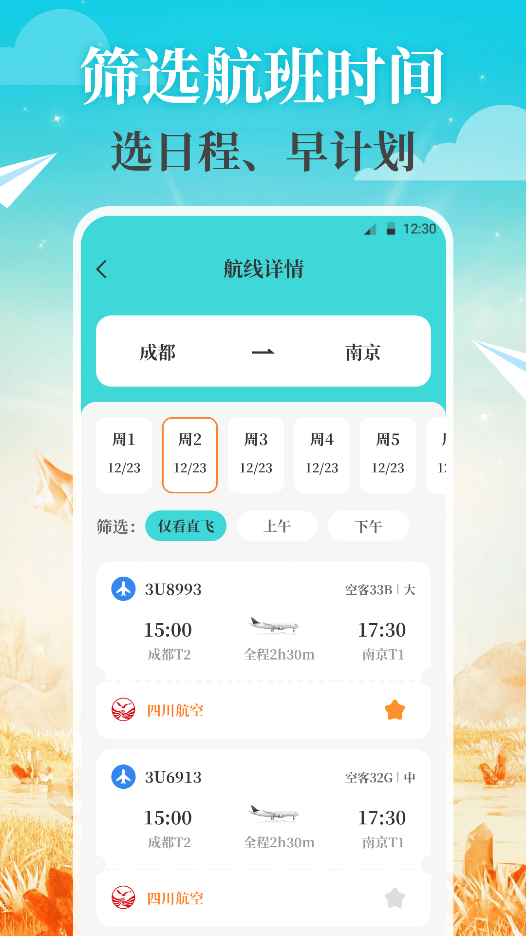 航旅Air机票管家截图2