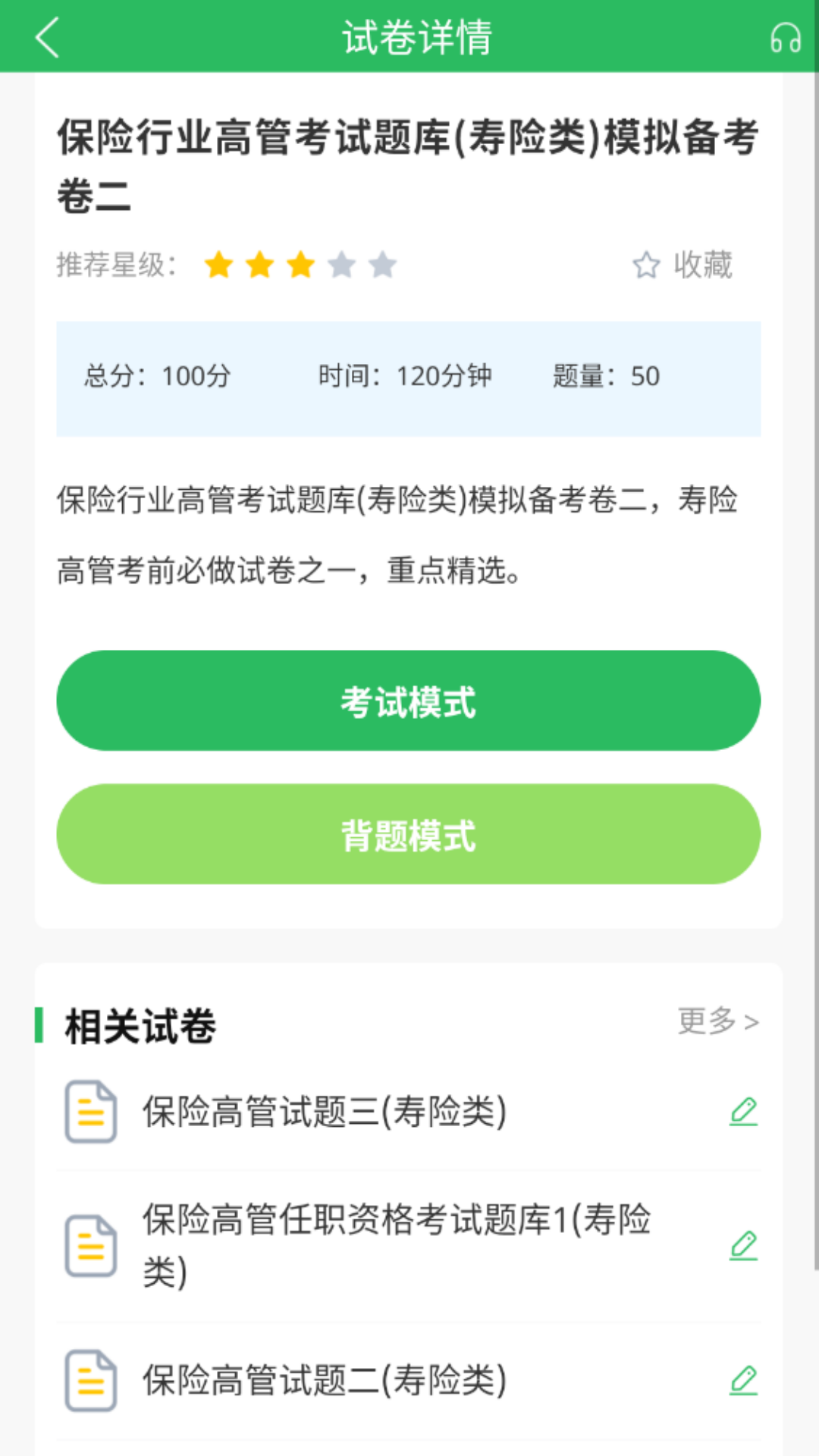 上学吧保险高管题库v5.0.8截图1