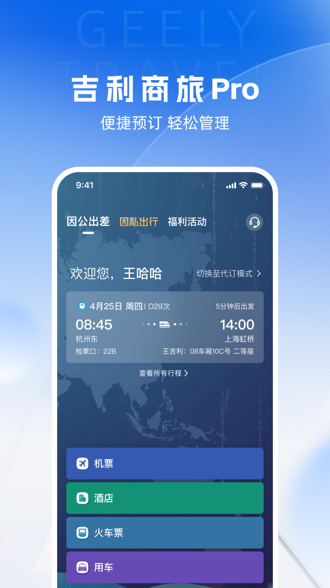 吉利商旅Pro截图1