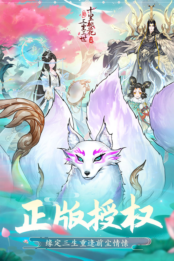 新三生三世十里桃花手游版01截图1